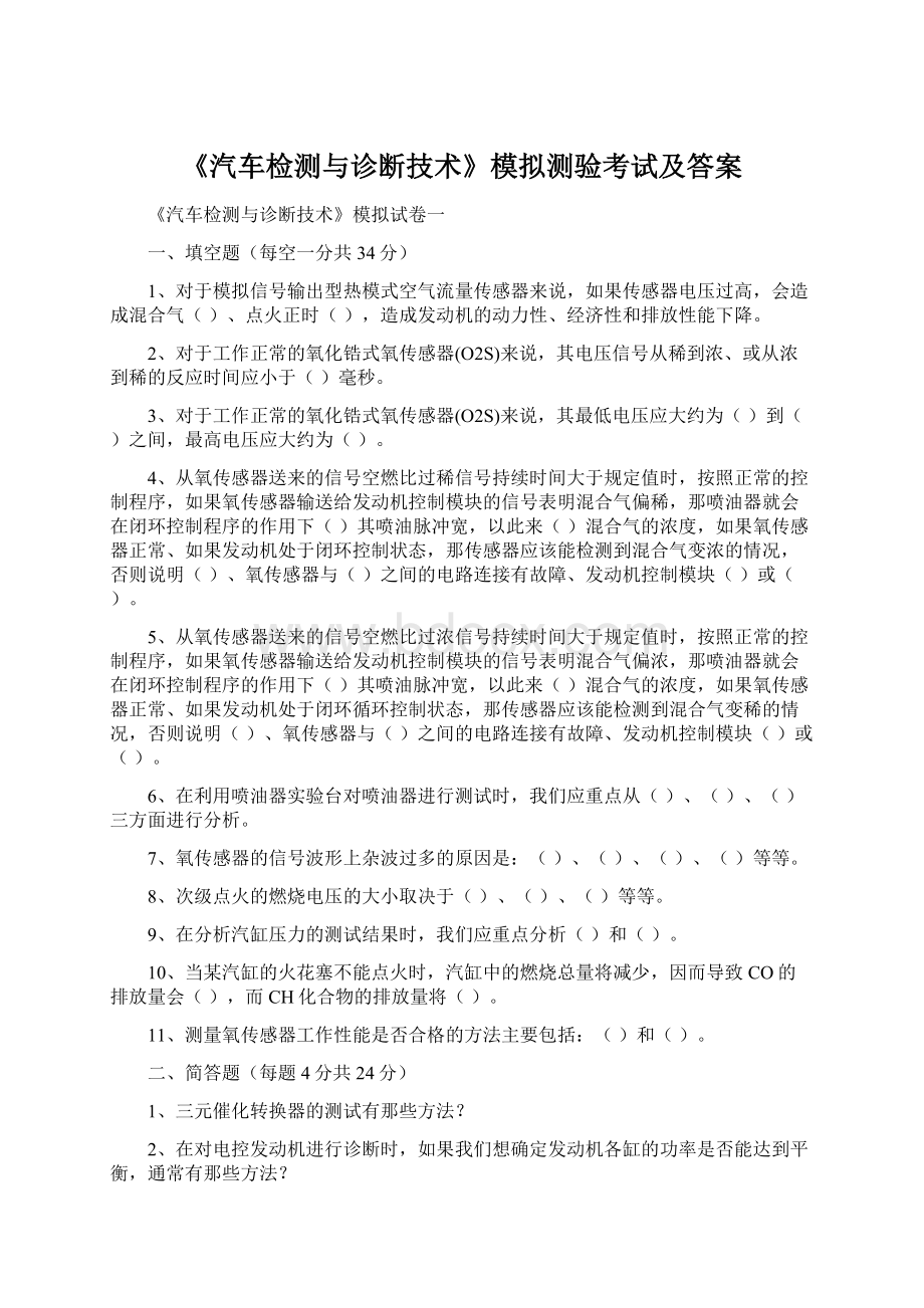 《汽车检测与诊断技术》模拟测验考试及答案.docx_第1页