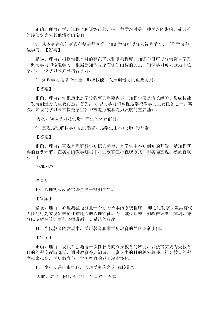 教育知识与能力辨析题.docx_第2页