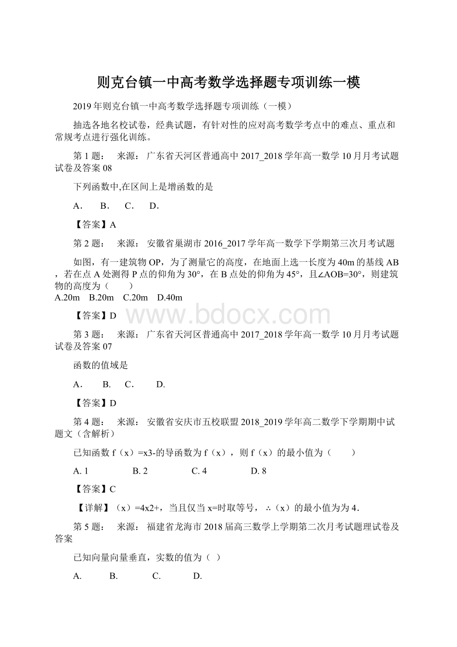 则克台镇一中高考数学选择题专项训练一模Word文档格式.docx_第1页