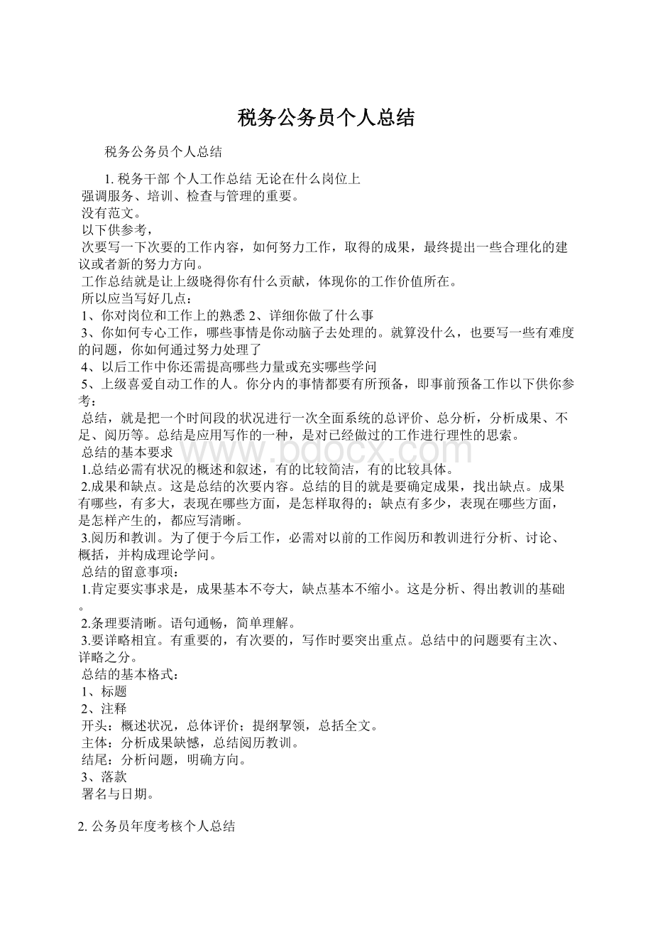 税务公务员个人总结Word格式文档下载.docx