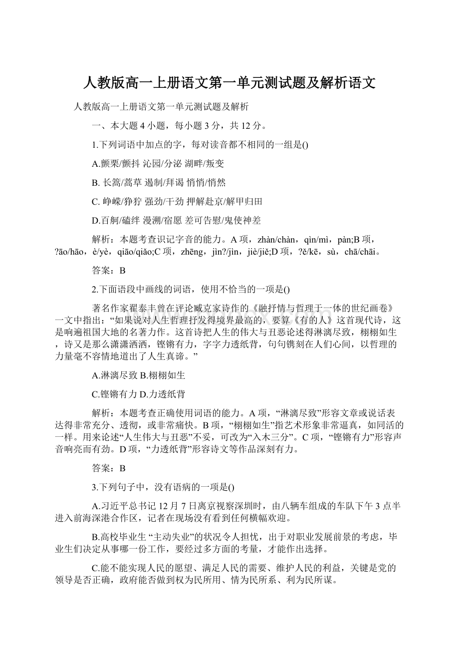 人教版高一上册语文第一单元测试题及解析语文.docx