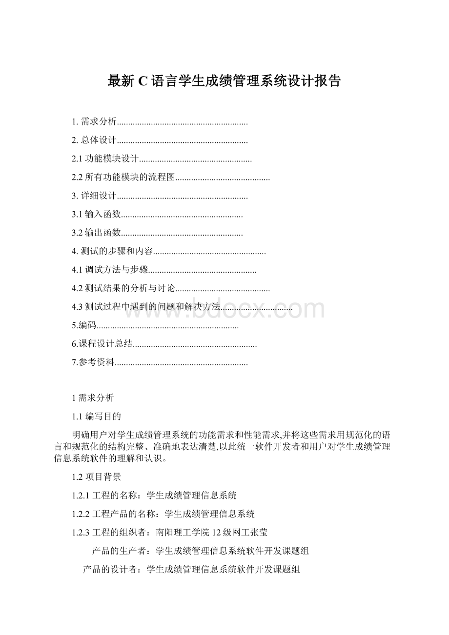 最新C语言学生成绩管理系统设计报告.docx