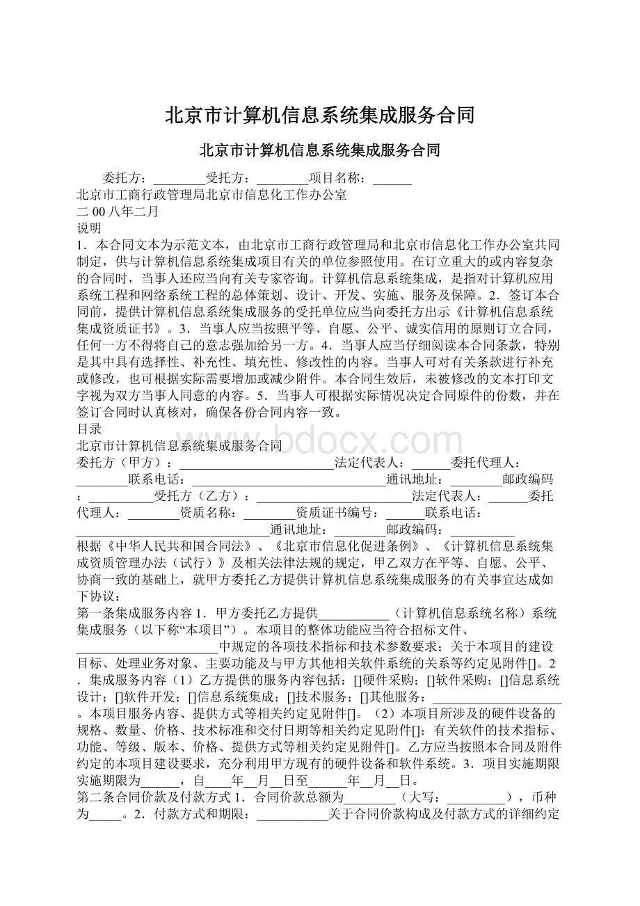 北京市计算机信息系统集成服务合同Word文档下载推荐.docx_第1页