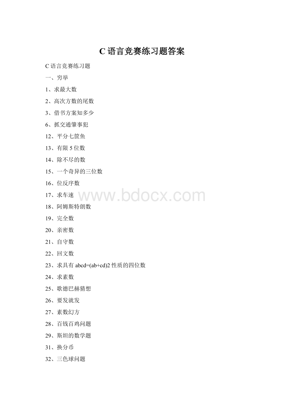 C语言竞赛练习题答案.docx