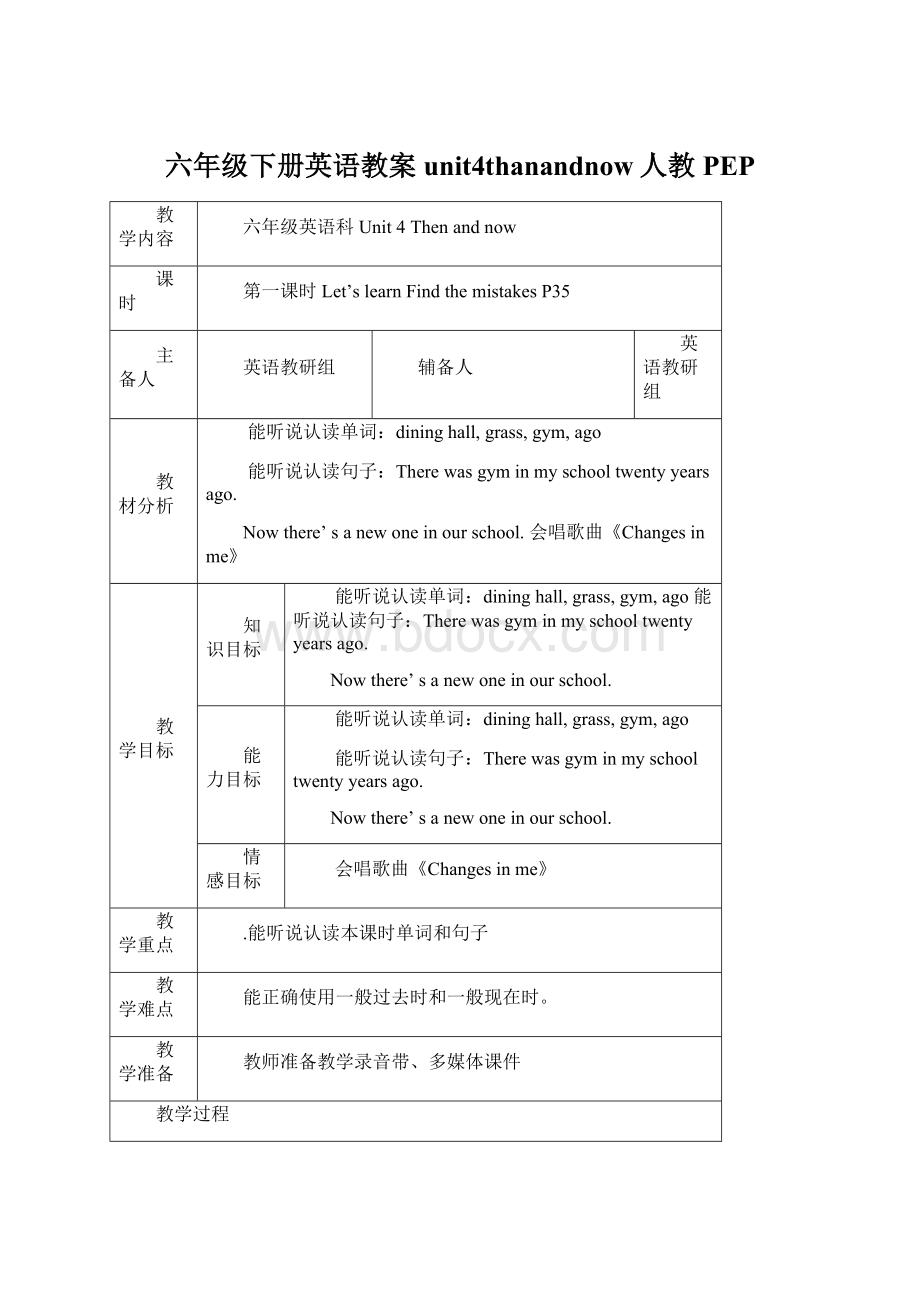 六年级下册英语教案unit4thanandnow人教PEP.docx