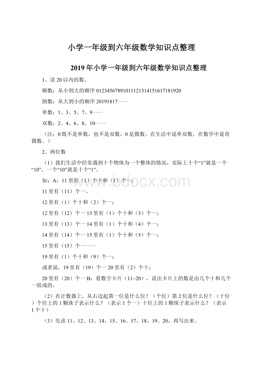 小学一年级到六年级数学知识点整理Word文档下载推荐.docx_第1页