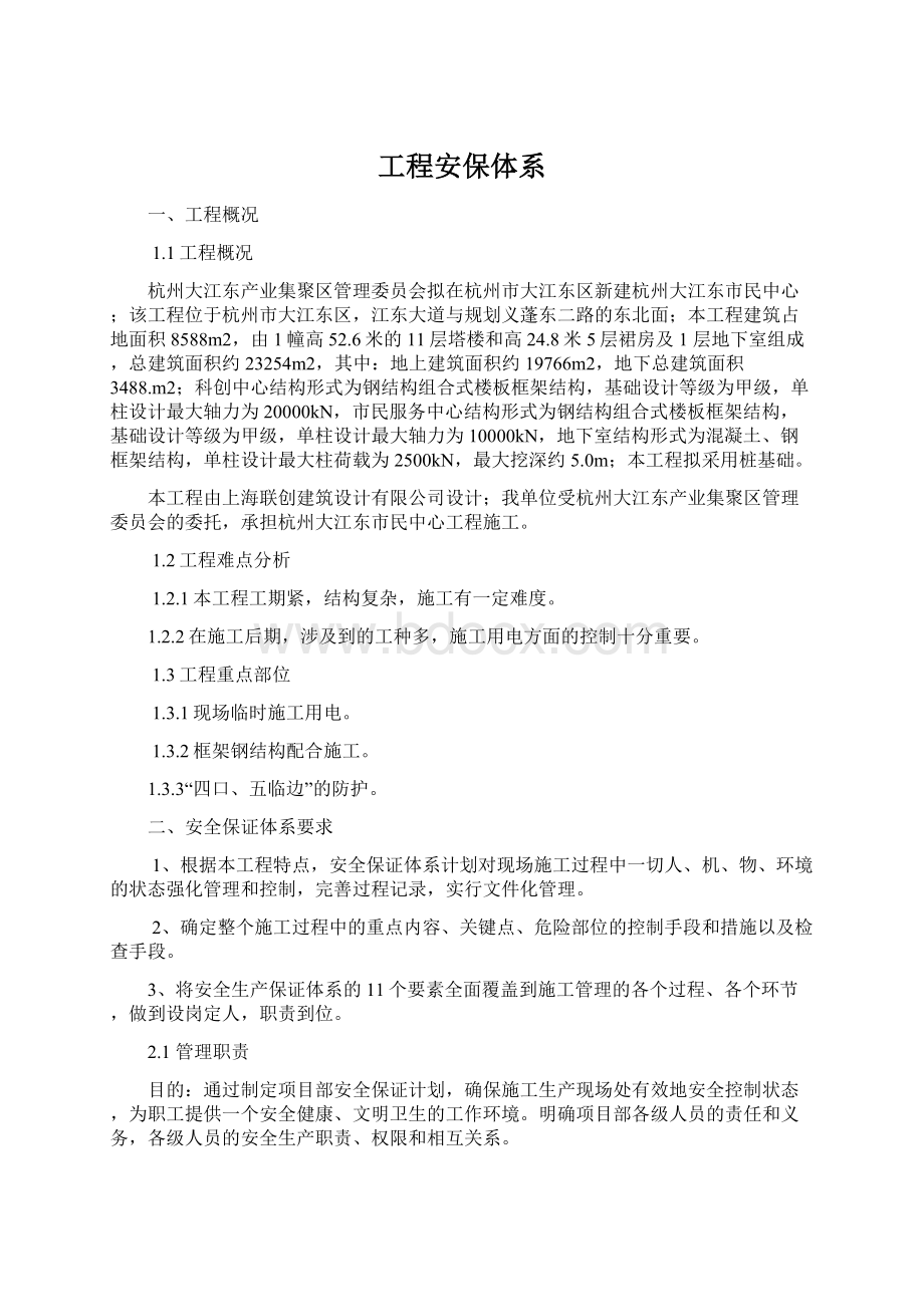 工程安保体系文档格式.docx