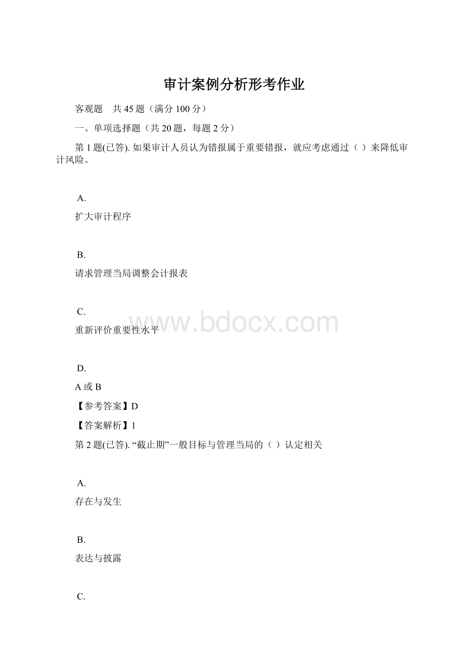 审计案例分析形考作业.docx