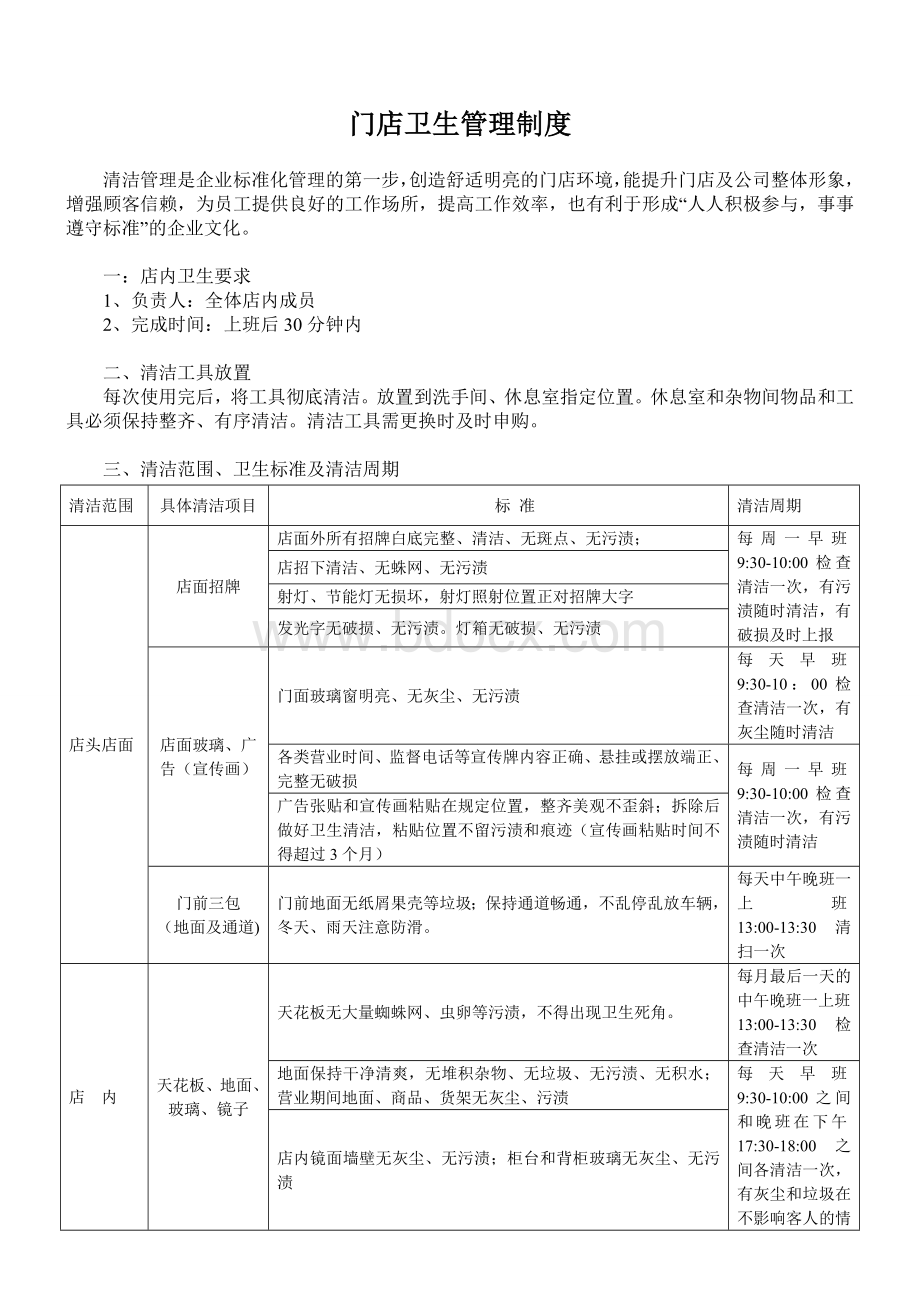 最新门店卫生管理制度.doc_第1页