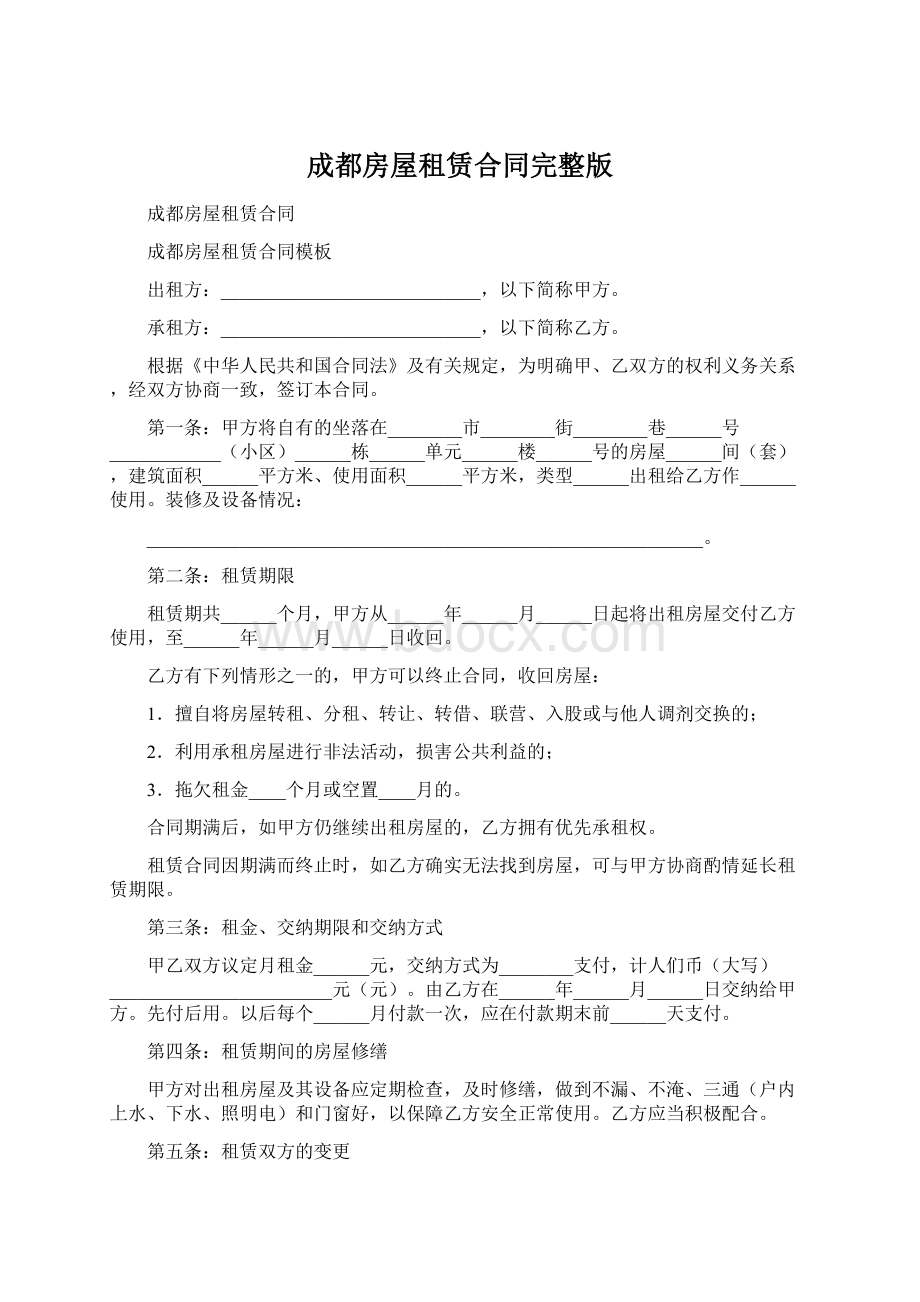 成都房屋租赁合同完整版Word文档下载推荐.docx