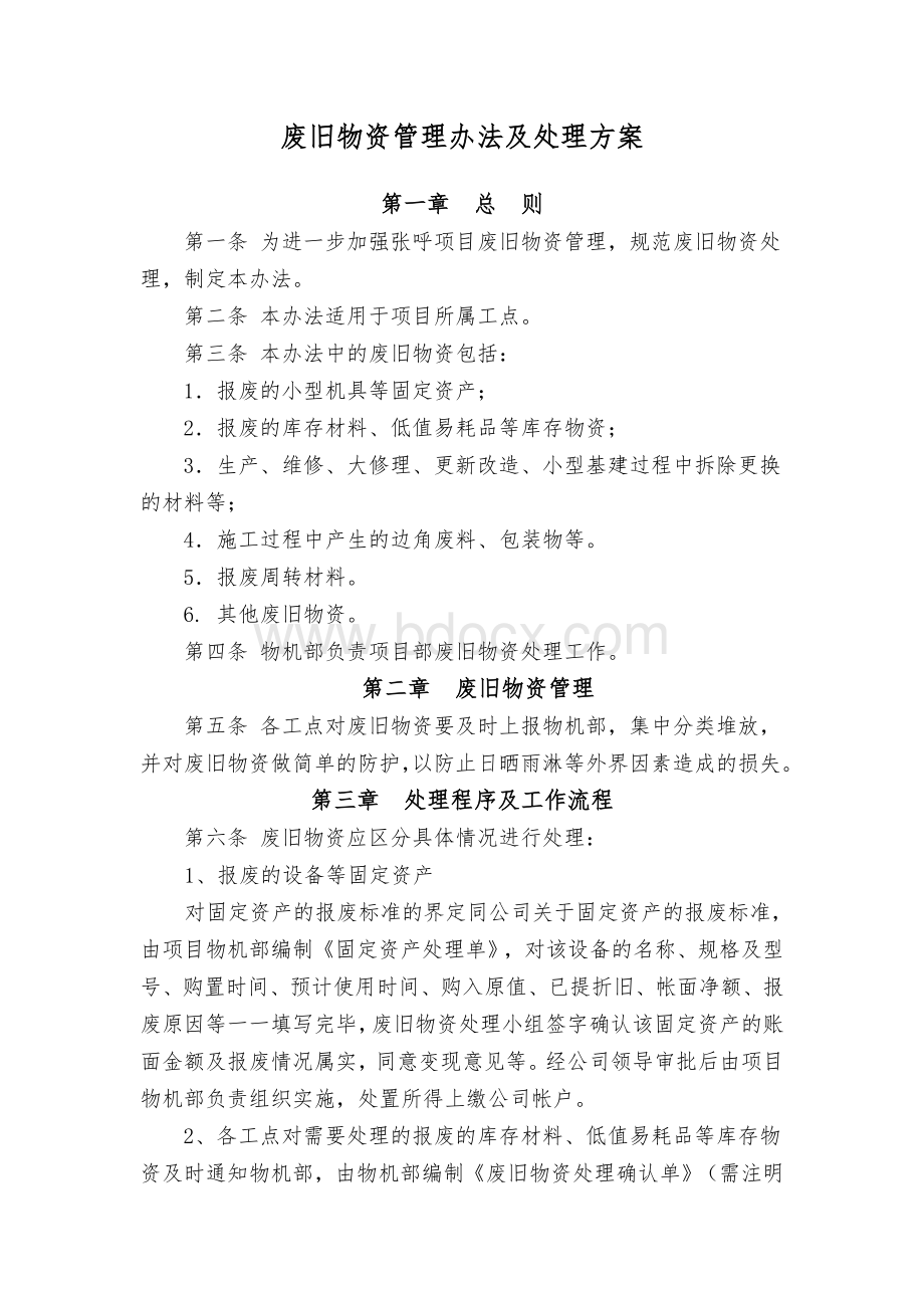 废旧物资管理办法及处理方案Word格式.doc_第1页