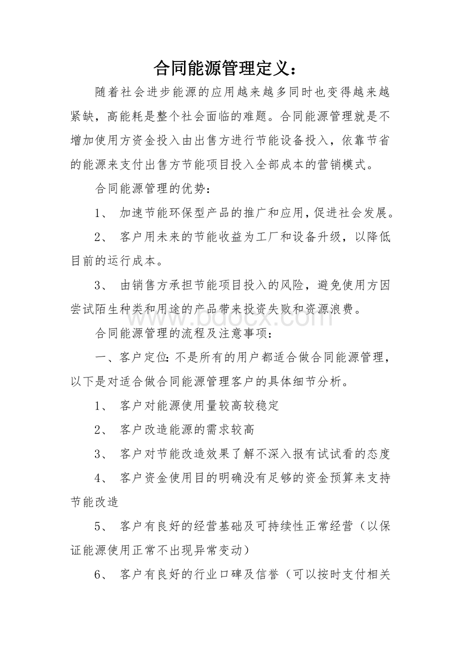 合同能源管理定义Word文档格式.doc