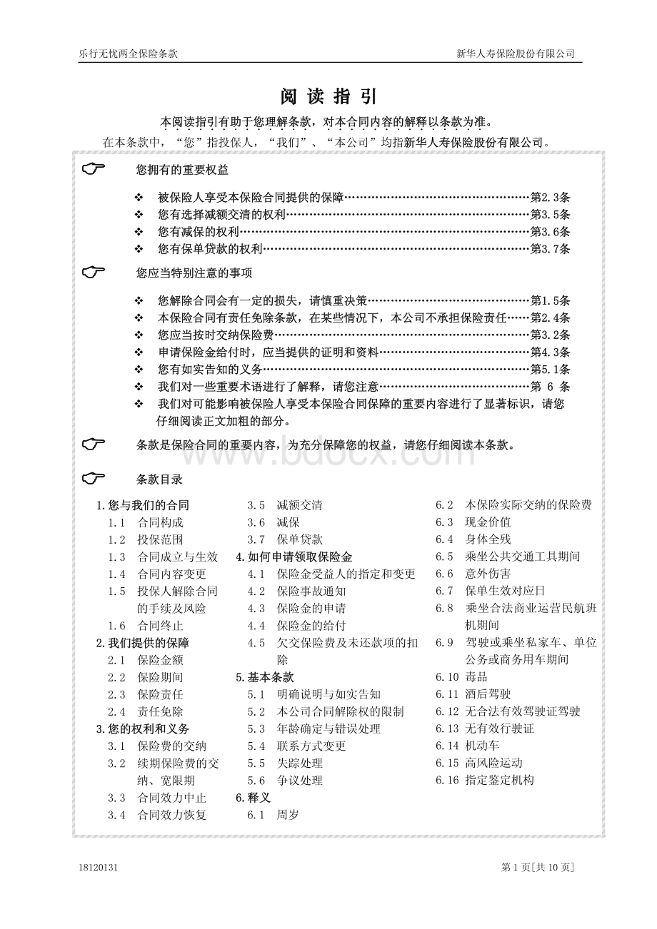 新华保险乐行无忧两全保险条款资料下载.pdf