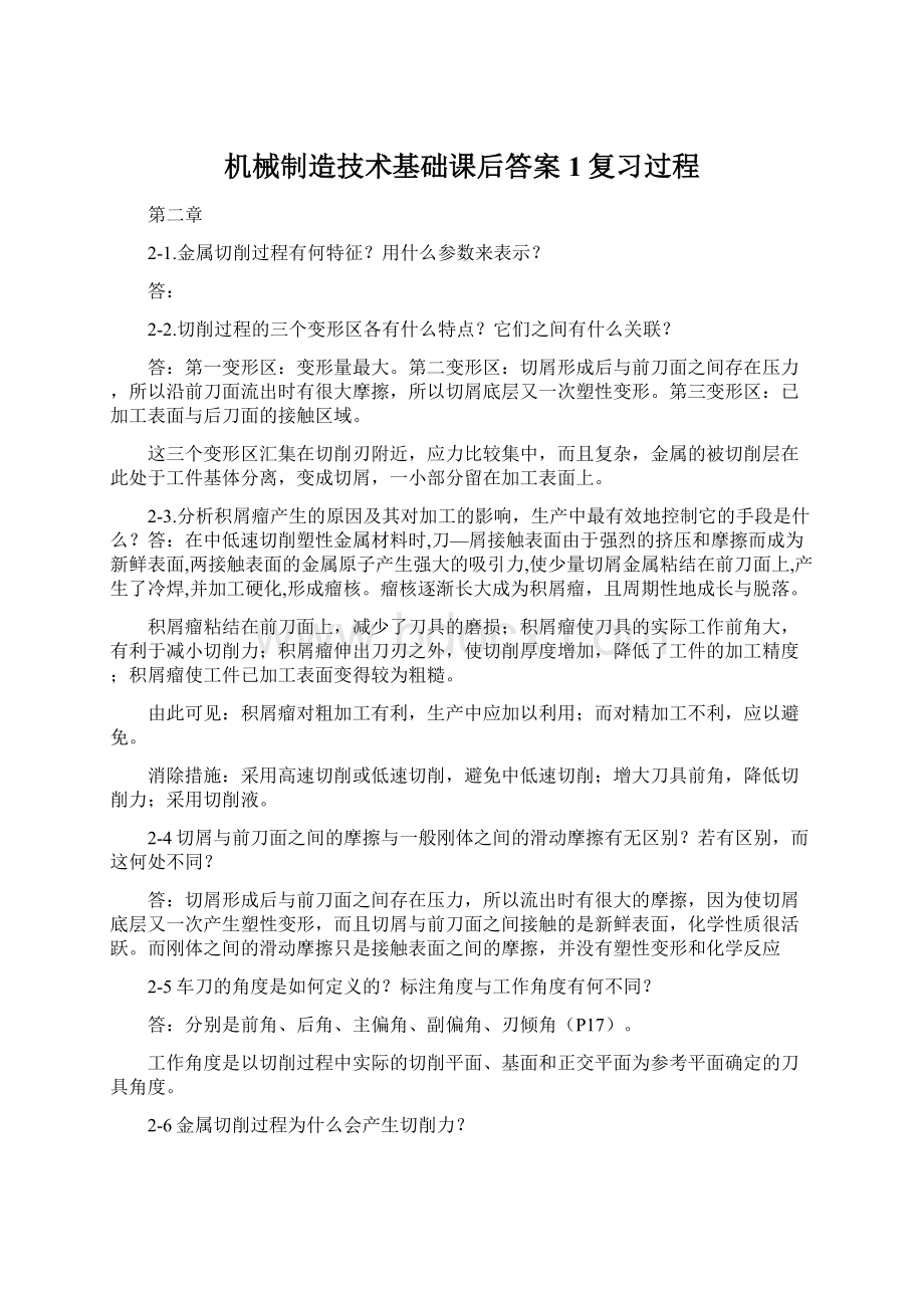 机械制造技术基础课后答案1复习过程文档格式.docx_第1页