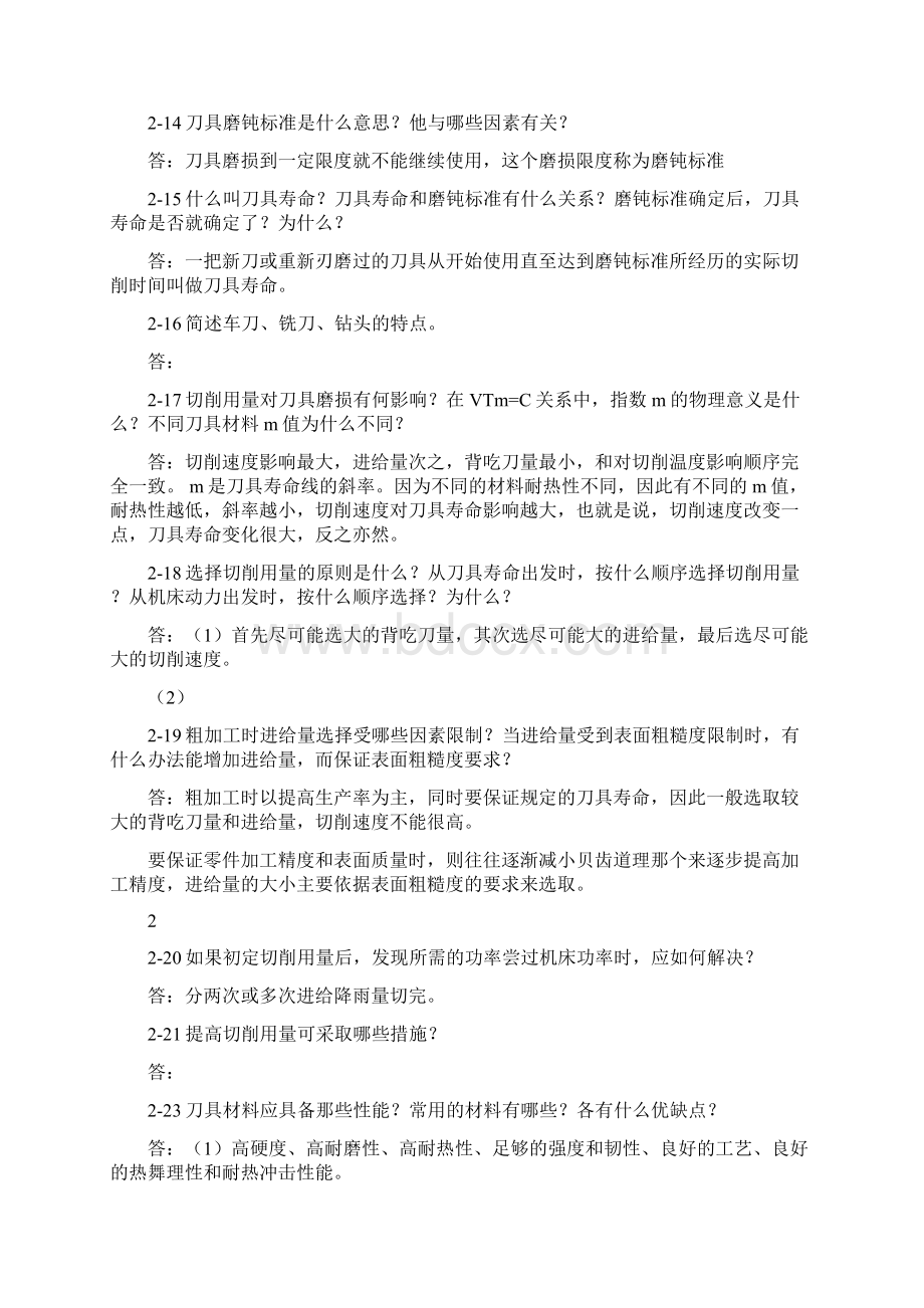 机械制造技术基础课后答案1复习过程文档格式.docx_第3页