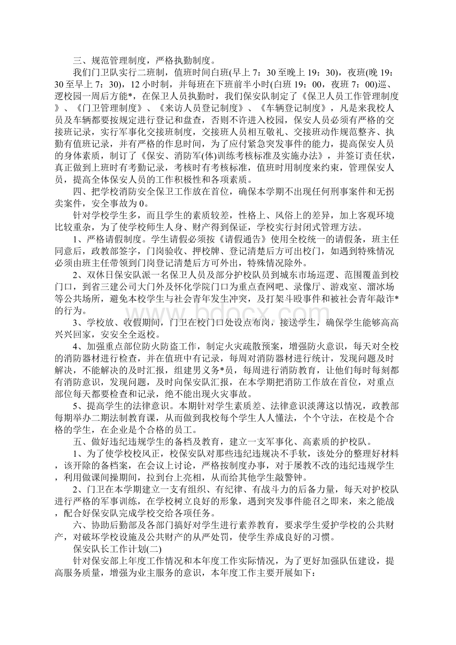 保安队长工作计划完整版Word文档格式.docx_第2页