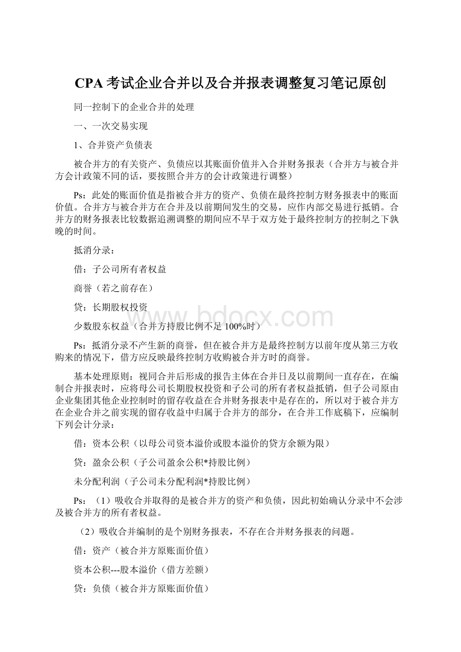 CPA考试企业合并以及合并报表调整复习笔记原创.docx