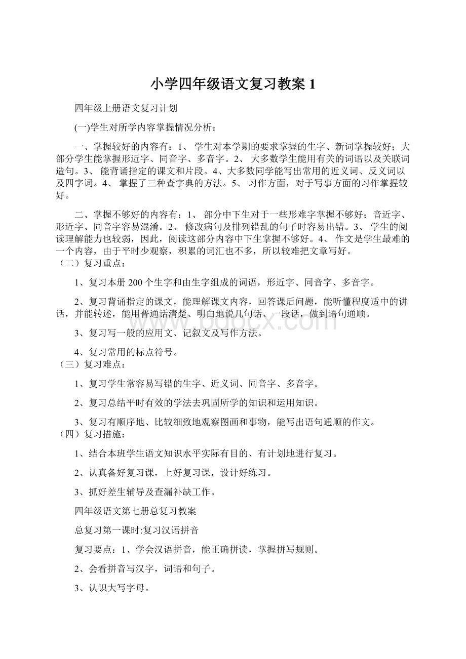 小学四年级语文复习教案1Word格式.docx_第1页