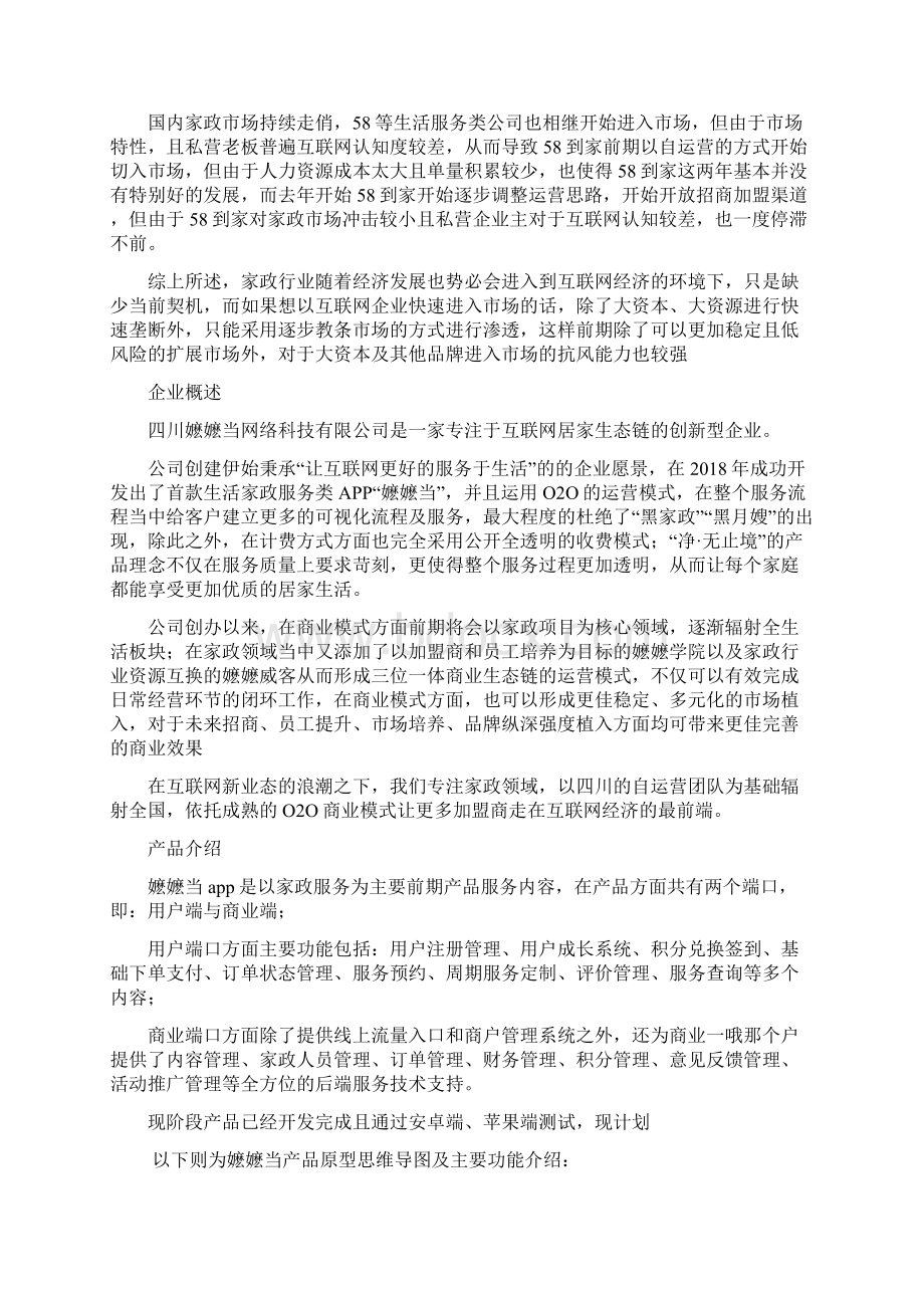 家政项目运营书Word文件下载.docx_第2页