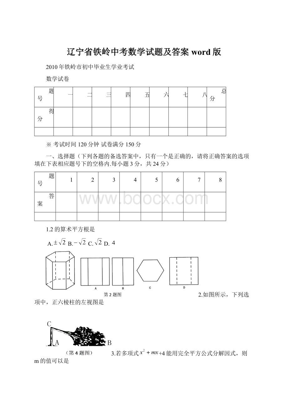 辽宁省铁岭中考数学试题及答案word版Word格式.docx_第1页