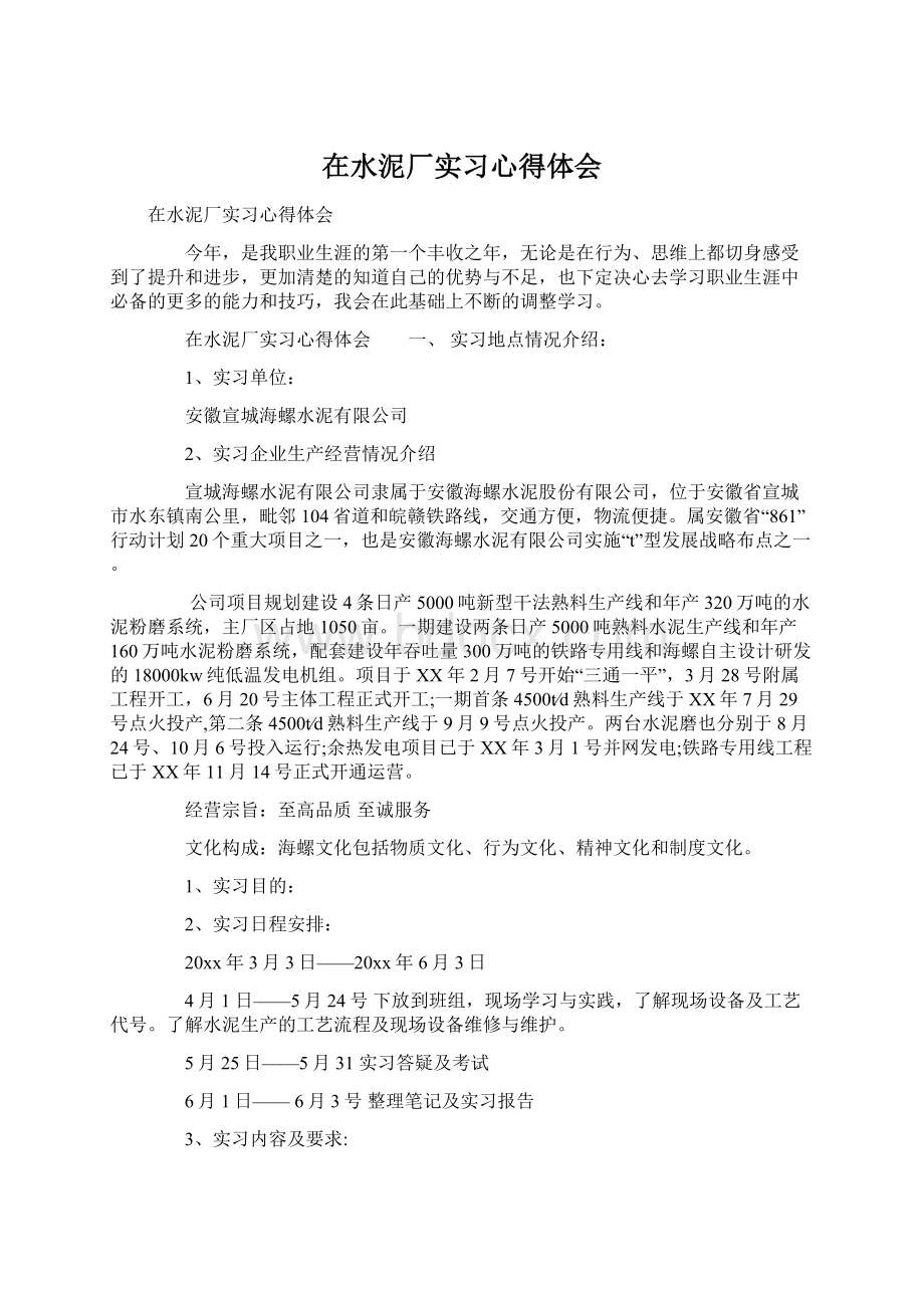 在水泥厂实习心得体会Word格式.docx_第1页