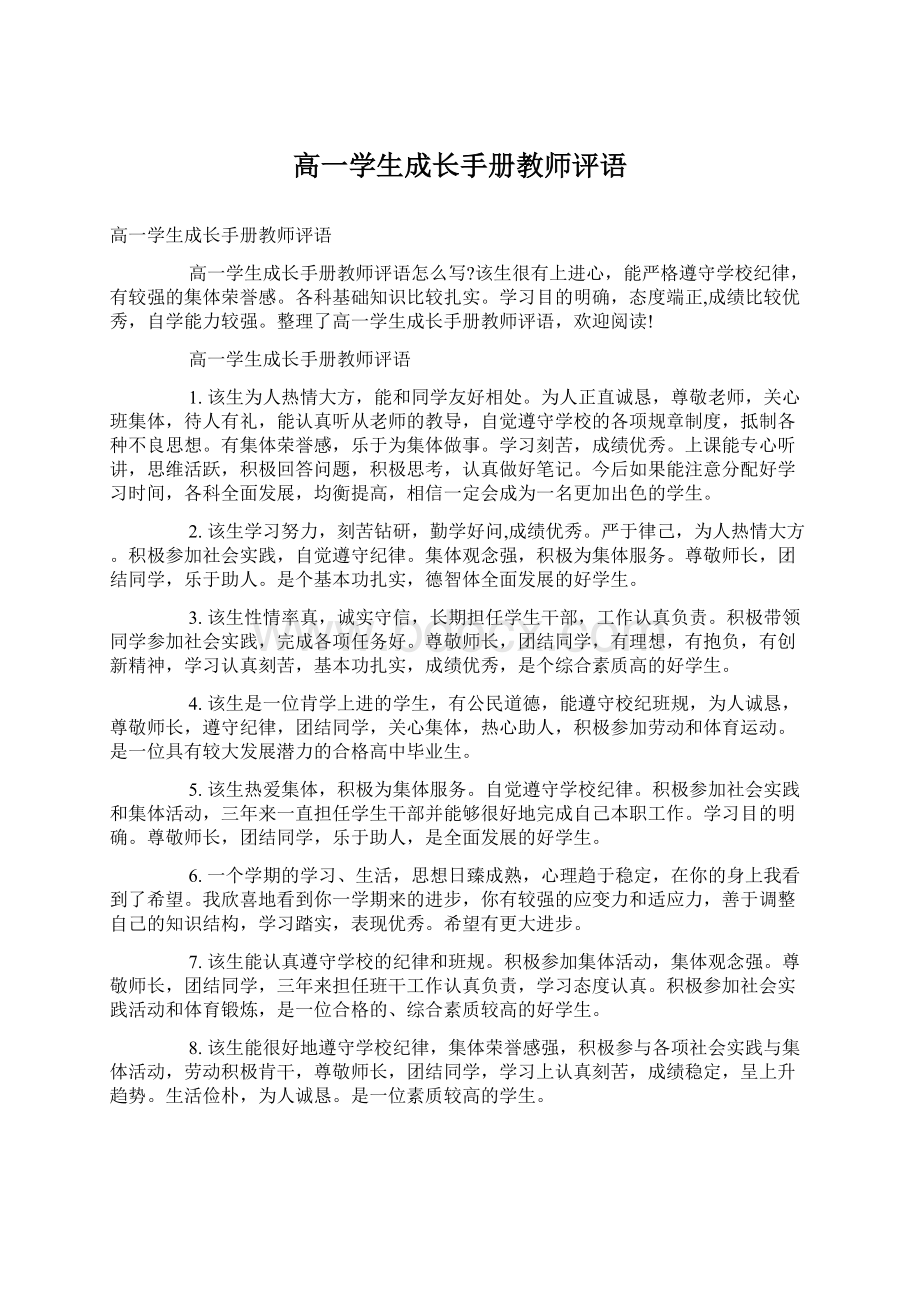 高一学生成长手册教师评语Word文档下载推荐.docx