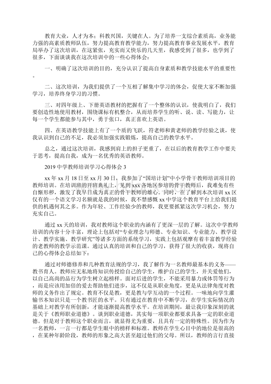 中学教师培训学习心得体会Word文件下载.docx_第3页