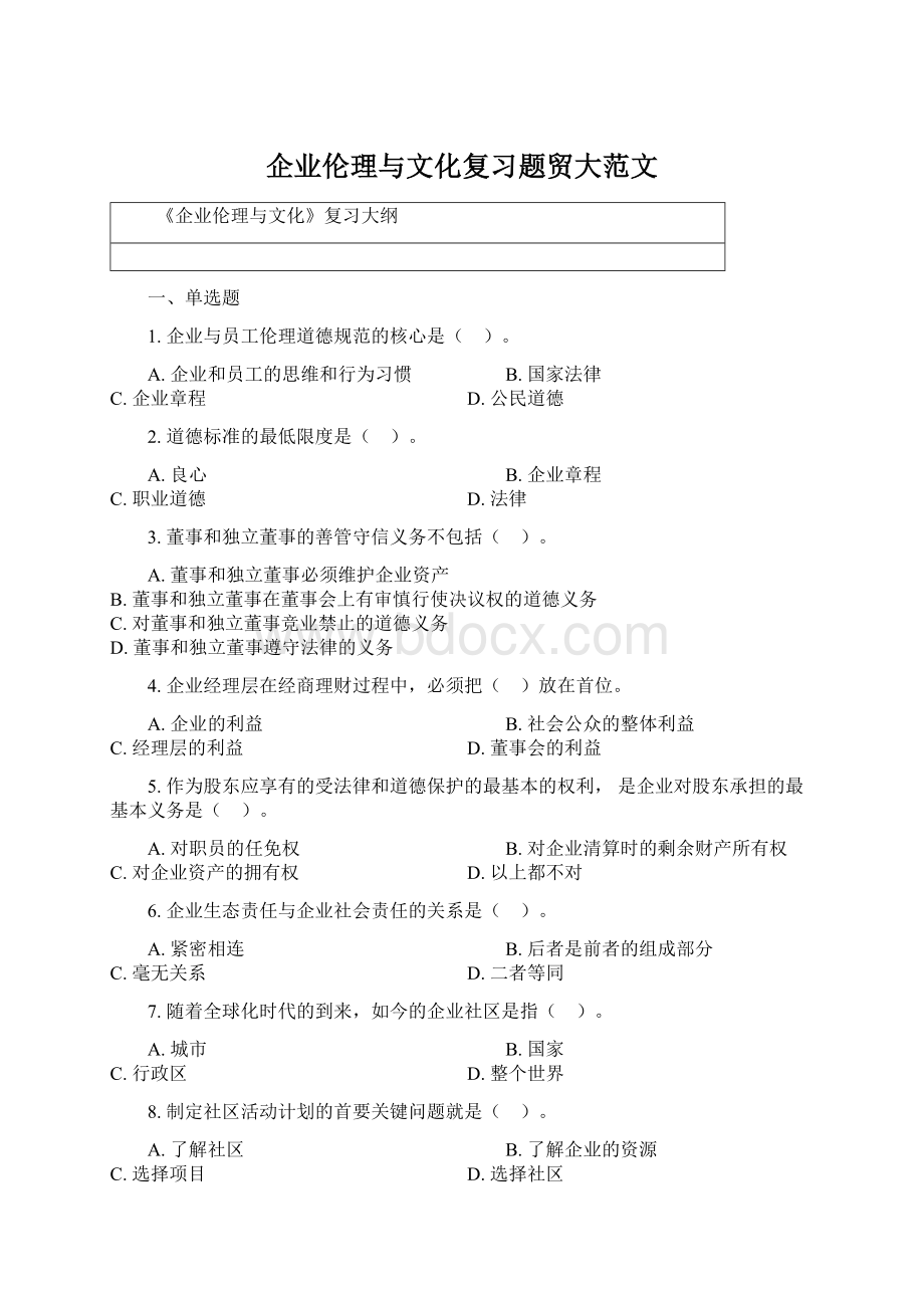 企业伦理与文化复习题贸大范文Word文档下载推荐.docx