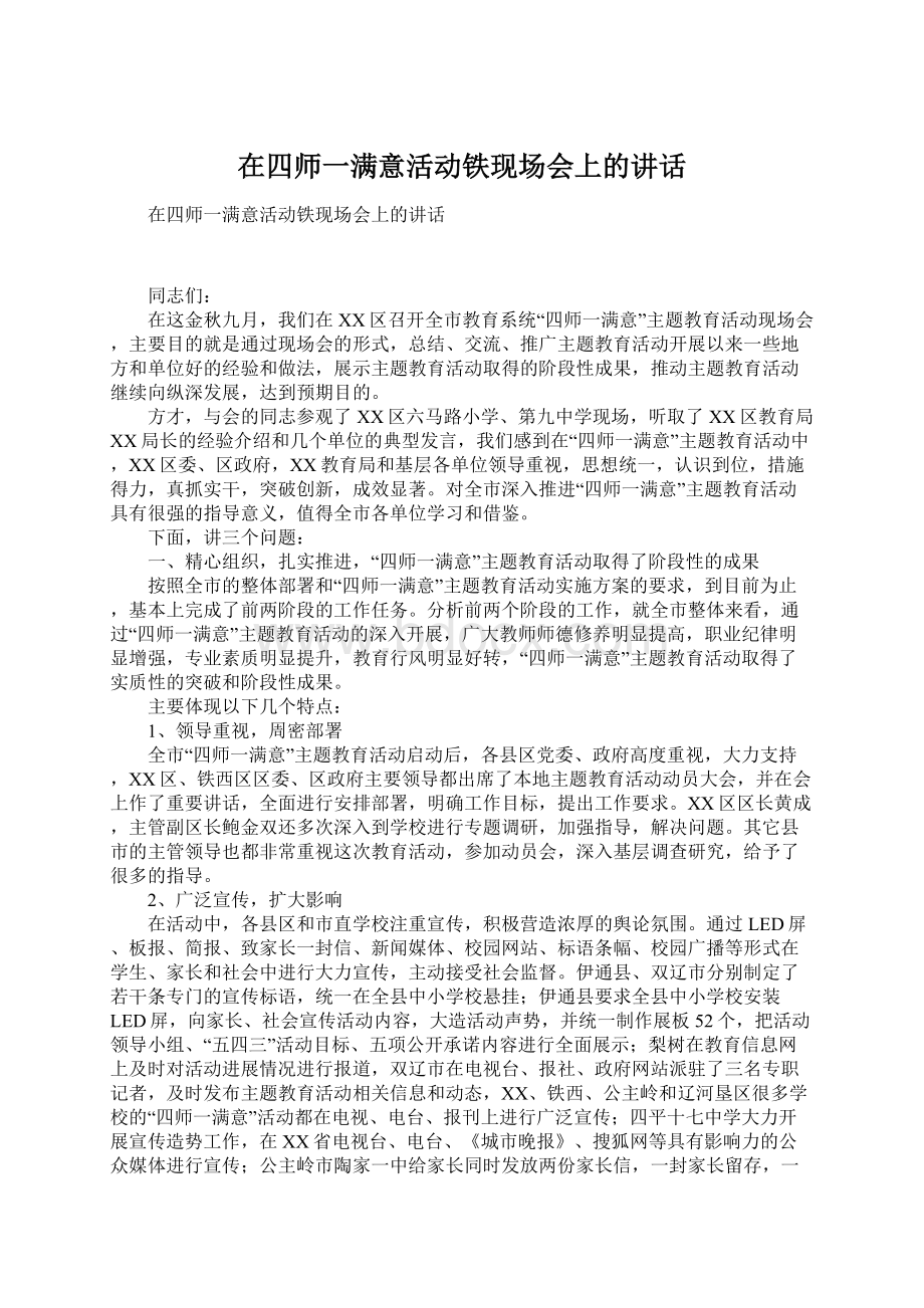 在四师一满意活动铁现场会上的讲话Word格式文档下载.docx_第1页