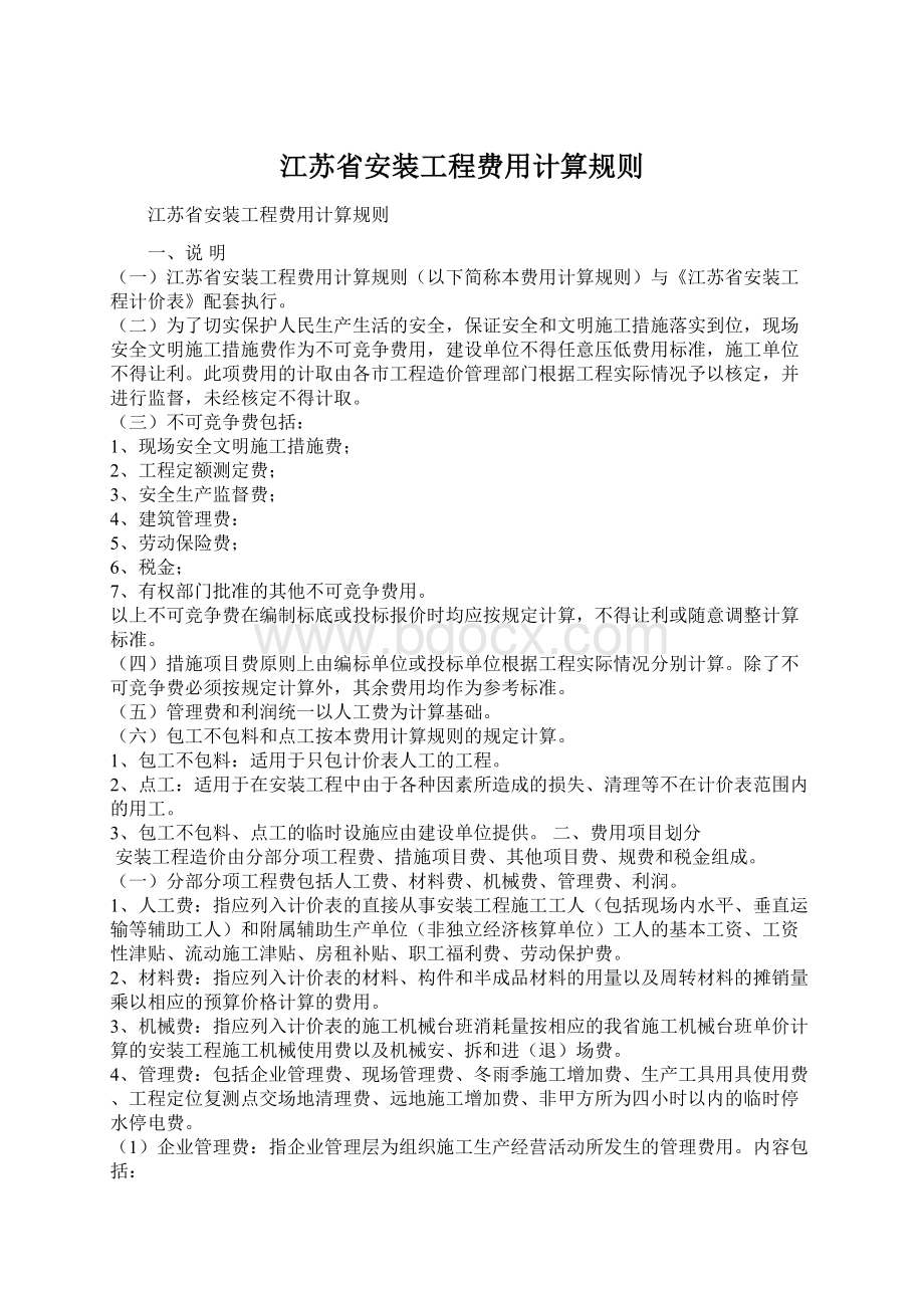 江苏省安装工程费用计算规则.docx_第1页