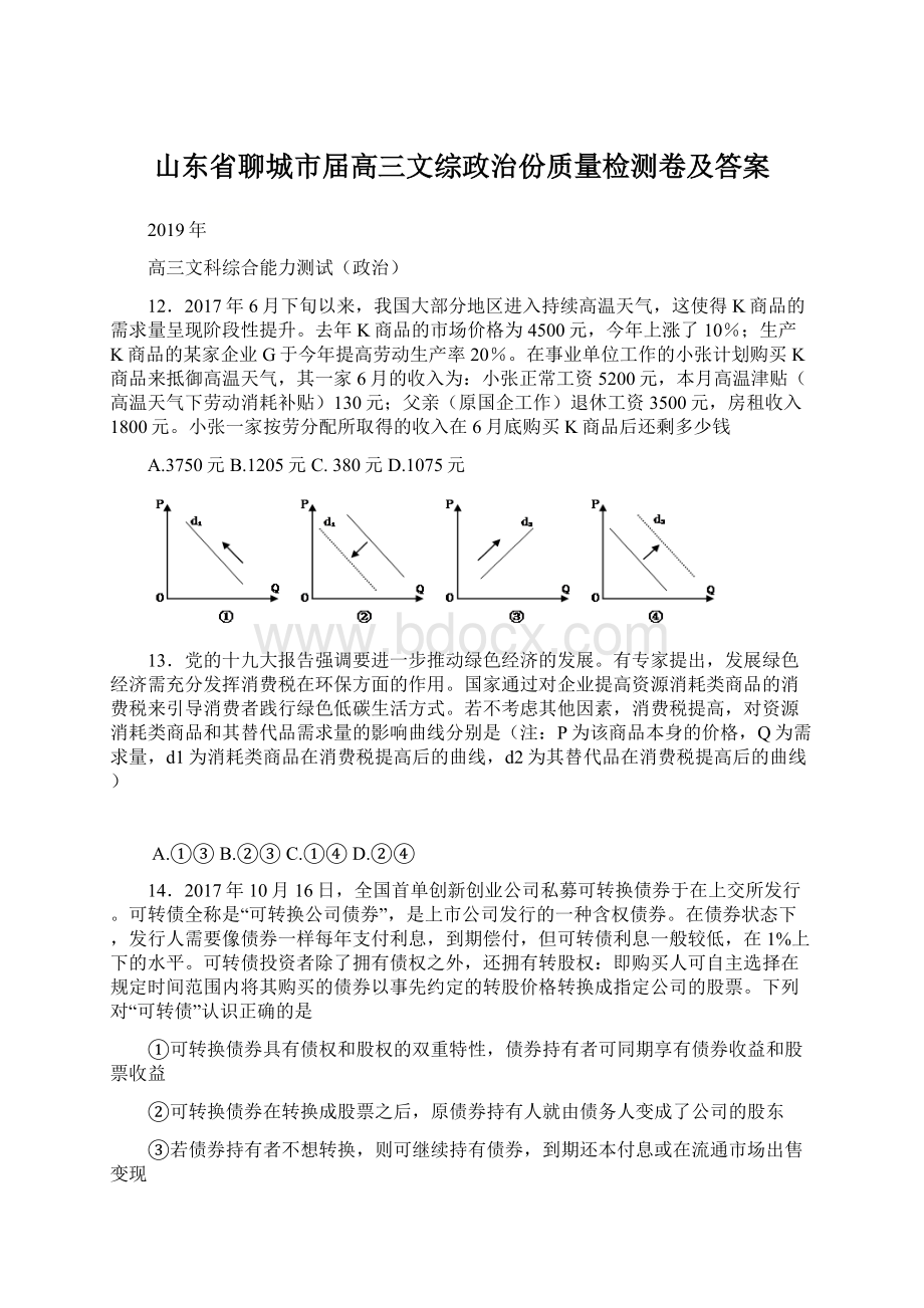 山东省聊城市届高三文综政治份质量检测卷及答案Word格式.docx_第1页