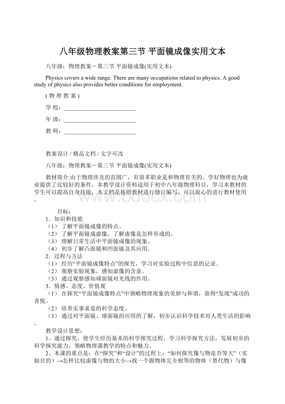 八年级物理教案第三节 平面镜成像实用文本Word文档下载推荐.docx_第1页