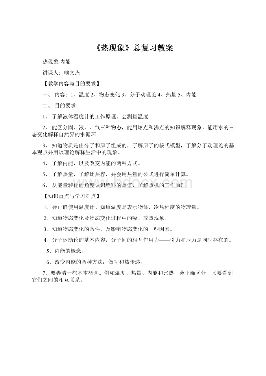 《热现象》总复习教案Word下载.docx