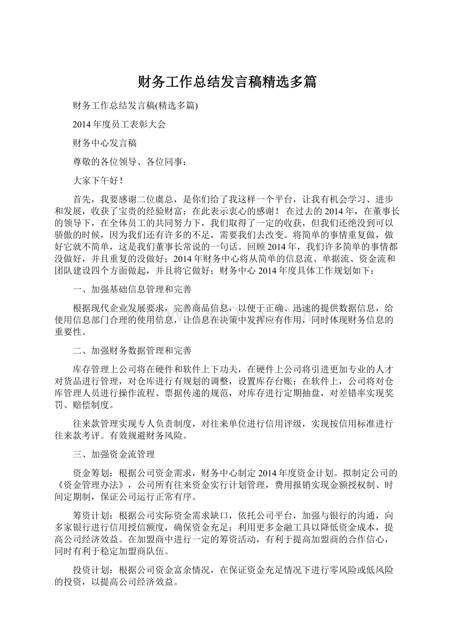 财务工作总结发言稿精选多篇.docx_第1页