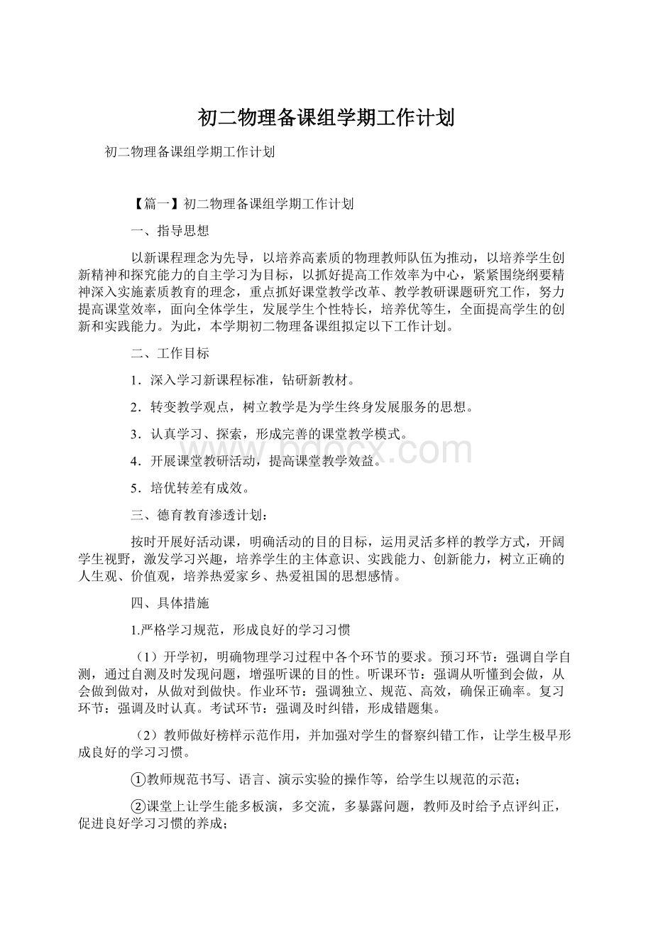 初二物理备课组学期工作计划.docx