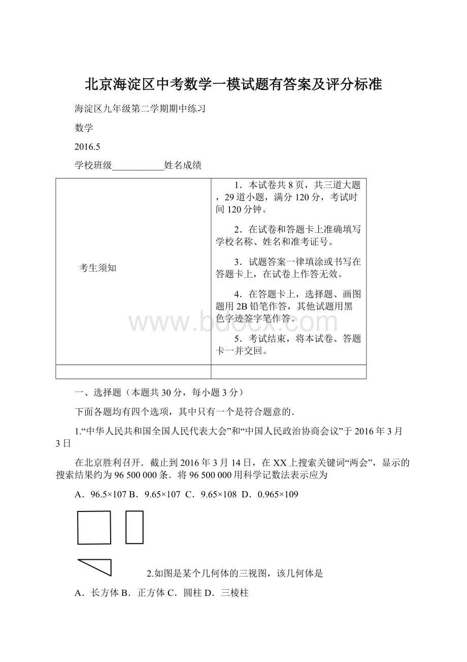 北京海淀区中考数学一模试题有答案及评分标准.docx_第1页