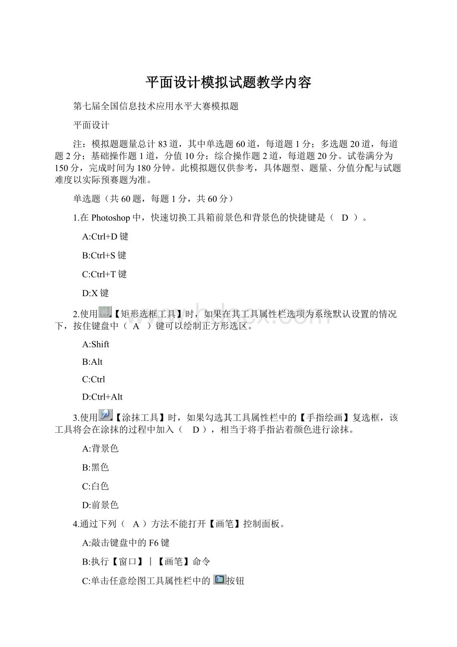 平面设计模拟试题教学内容文档格式.docx