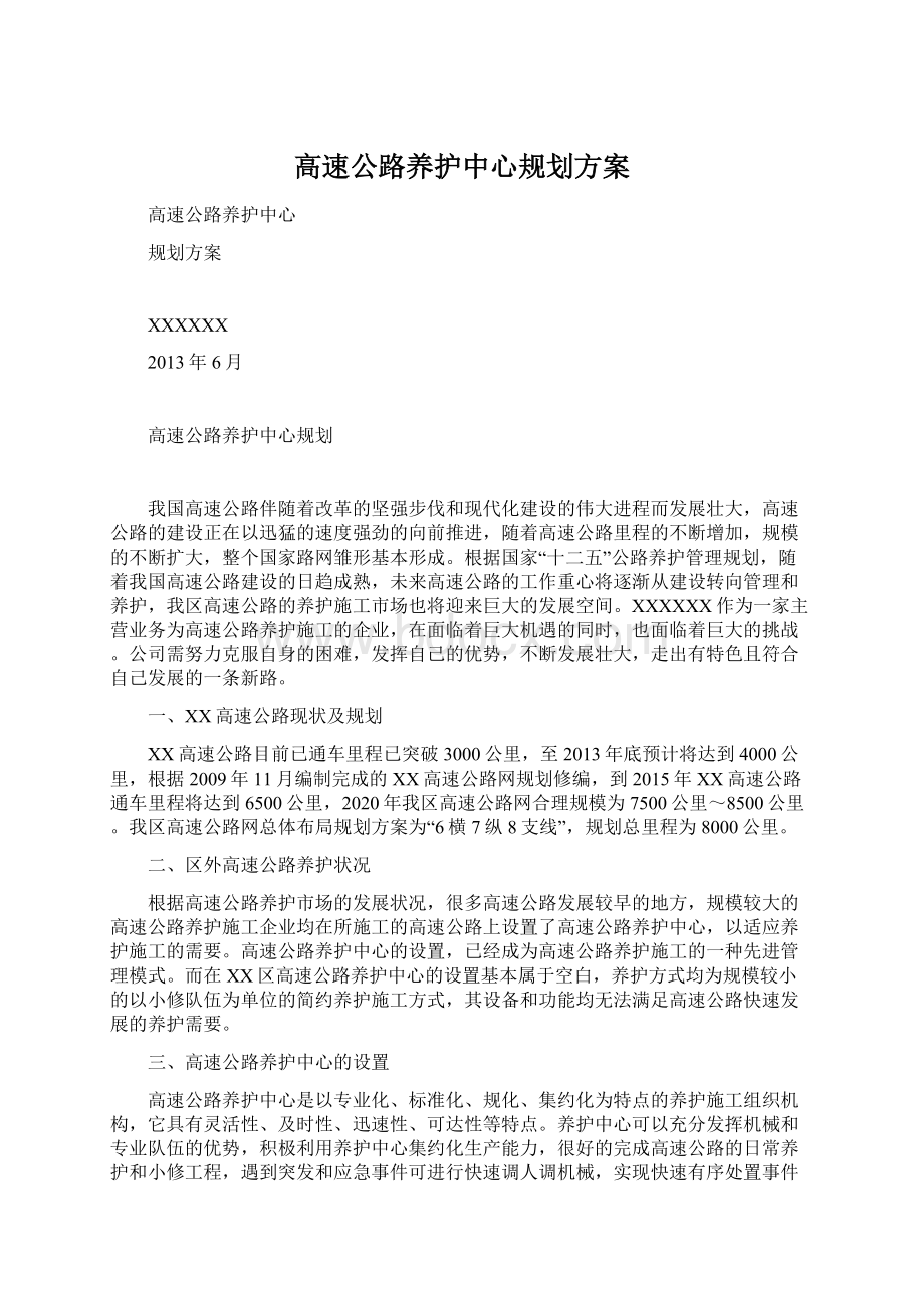 高速公路养护中心规划方案Word文件下载.docx