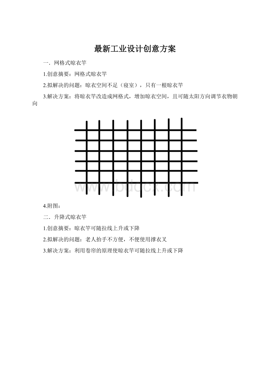 最新工业设计创意方案.docx