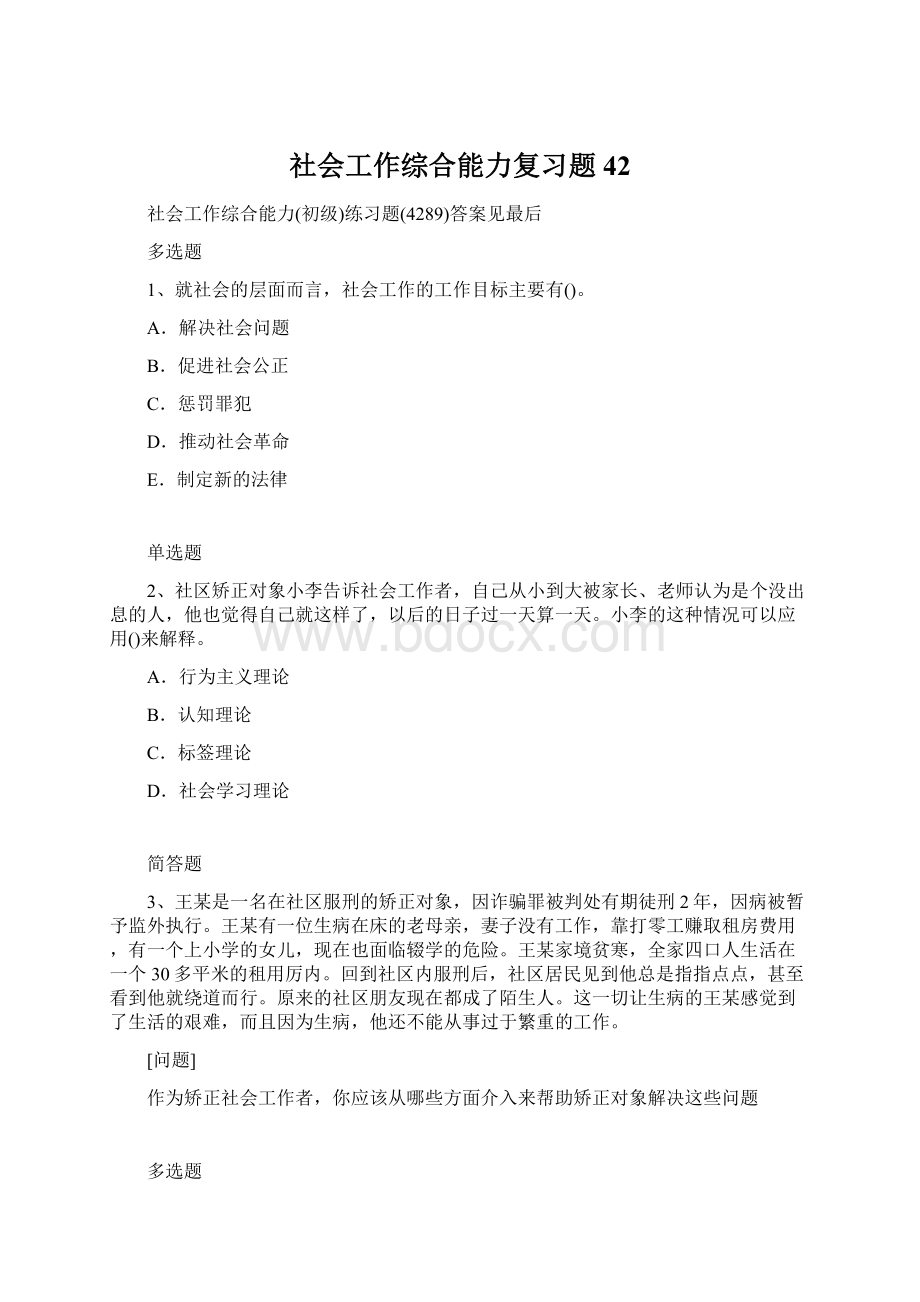 社会工作综合能力复习题42.docx