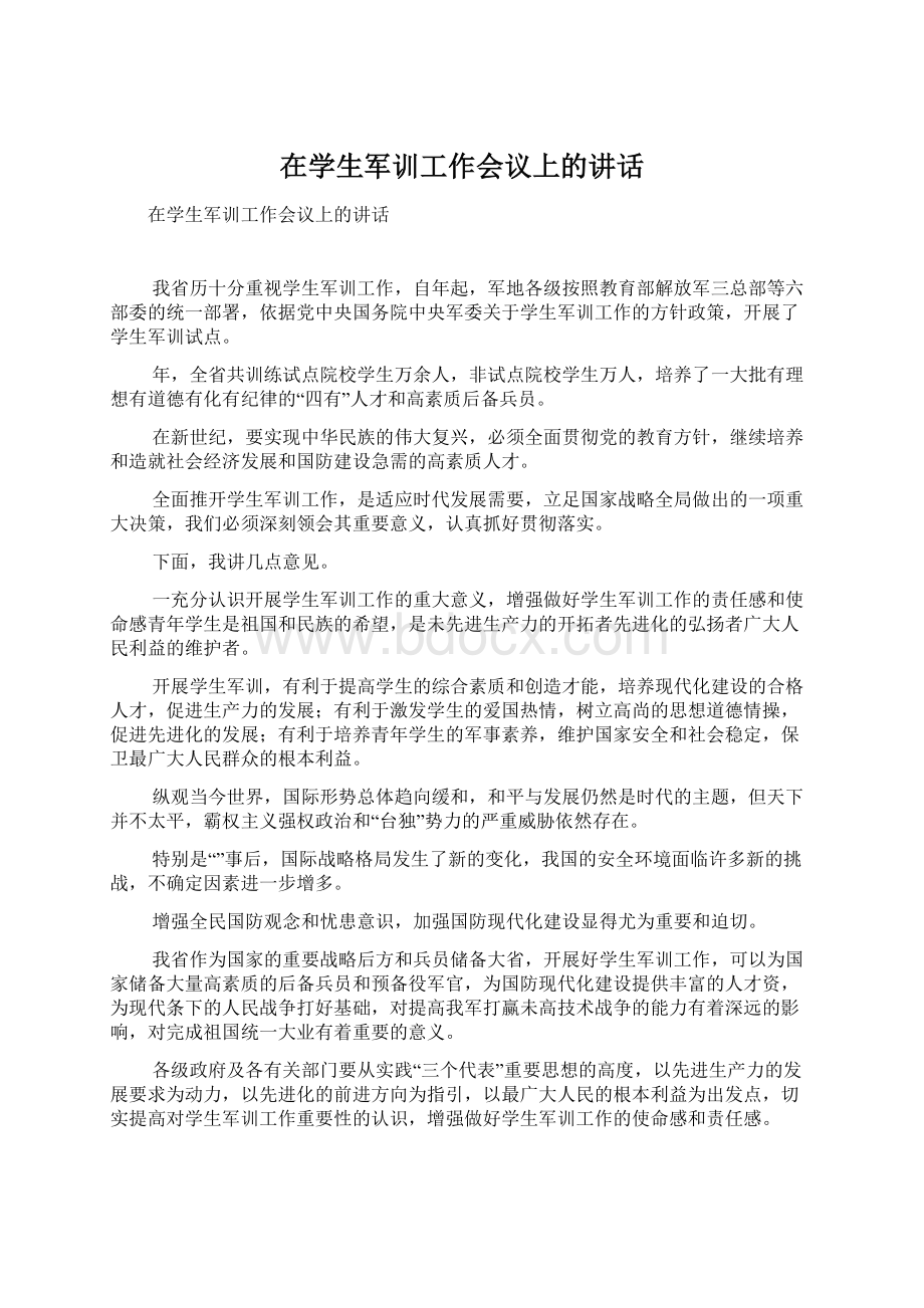 在学生军训工作会议上的讲话.docx