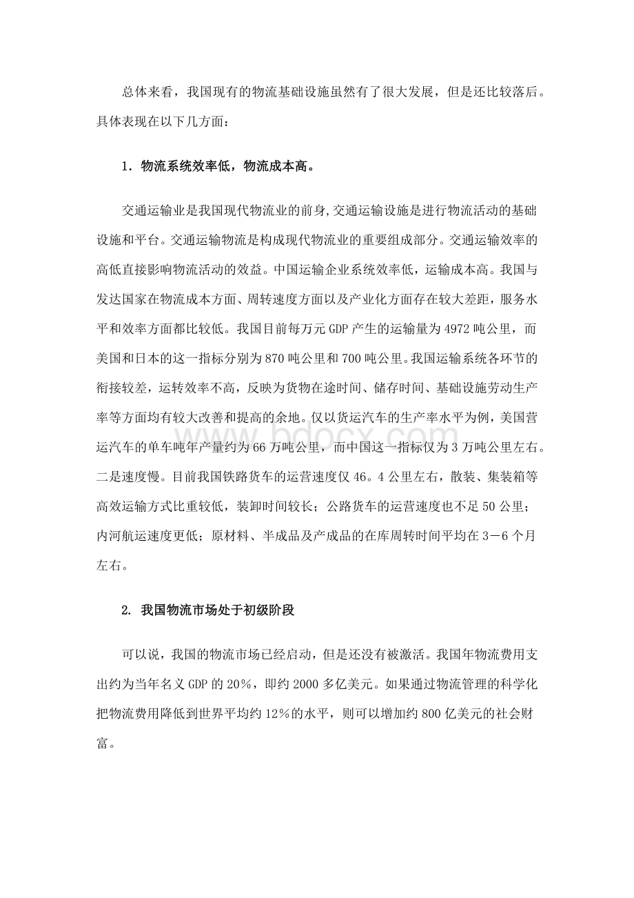 我国物流企业发展中存在的问题及对策研究Word格式文档下载.docx_第2页