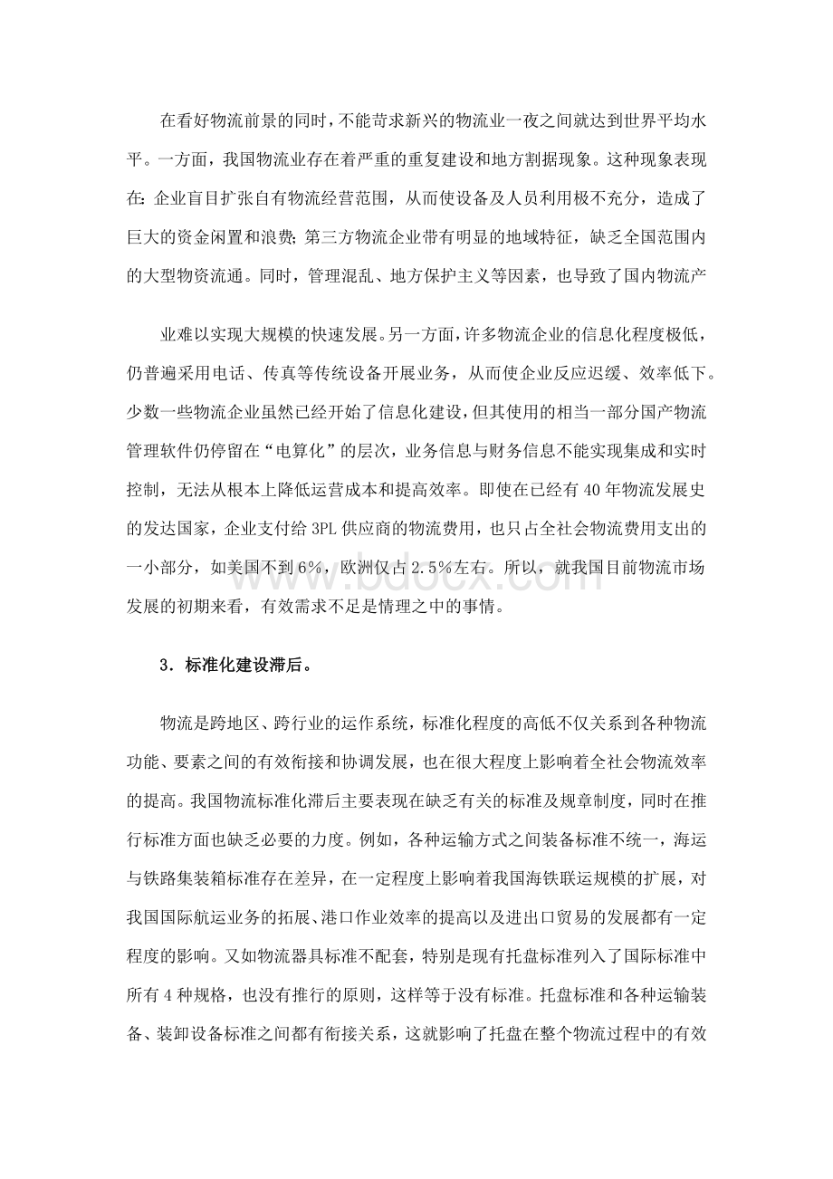 我国物流企业发展中存在的问题及对策研究Word格式文档下载.docx_第3页