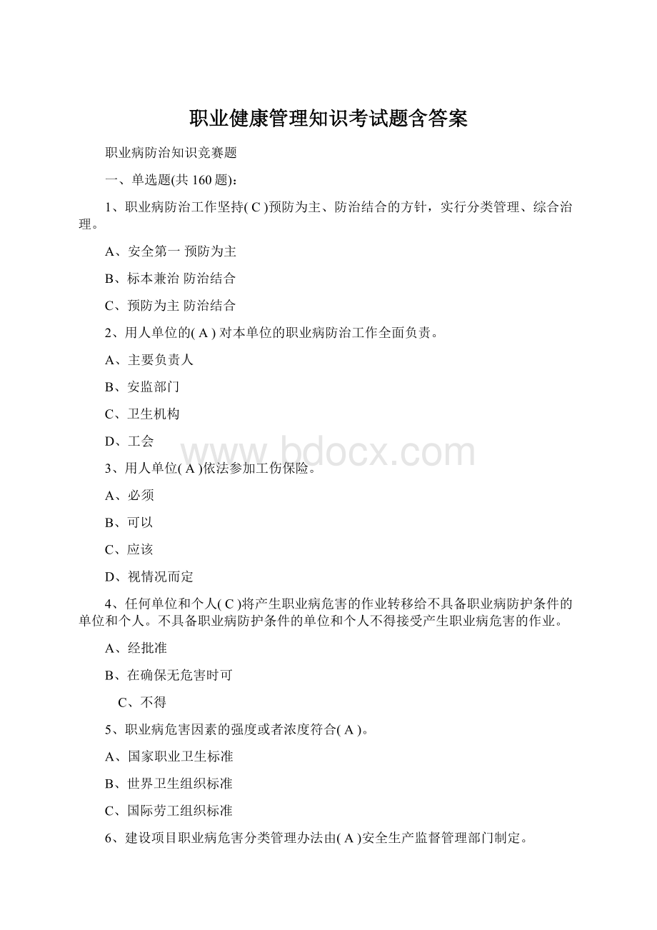 职业健康管理知识考试题含答案文档格式.docx_第1页