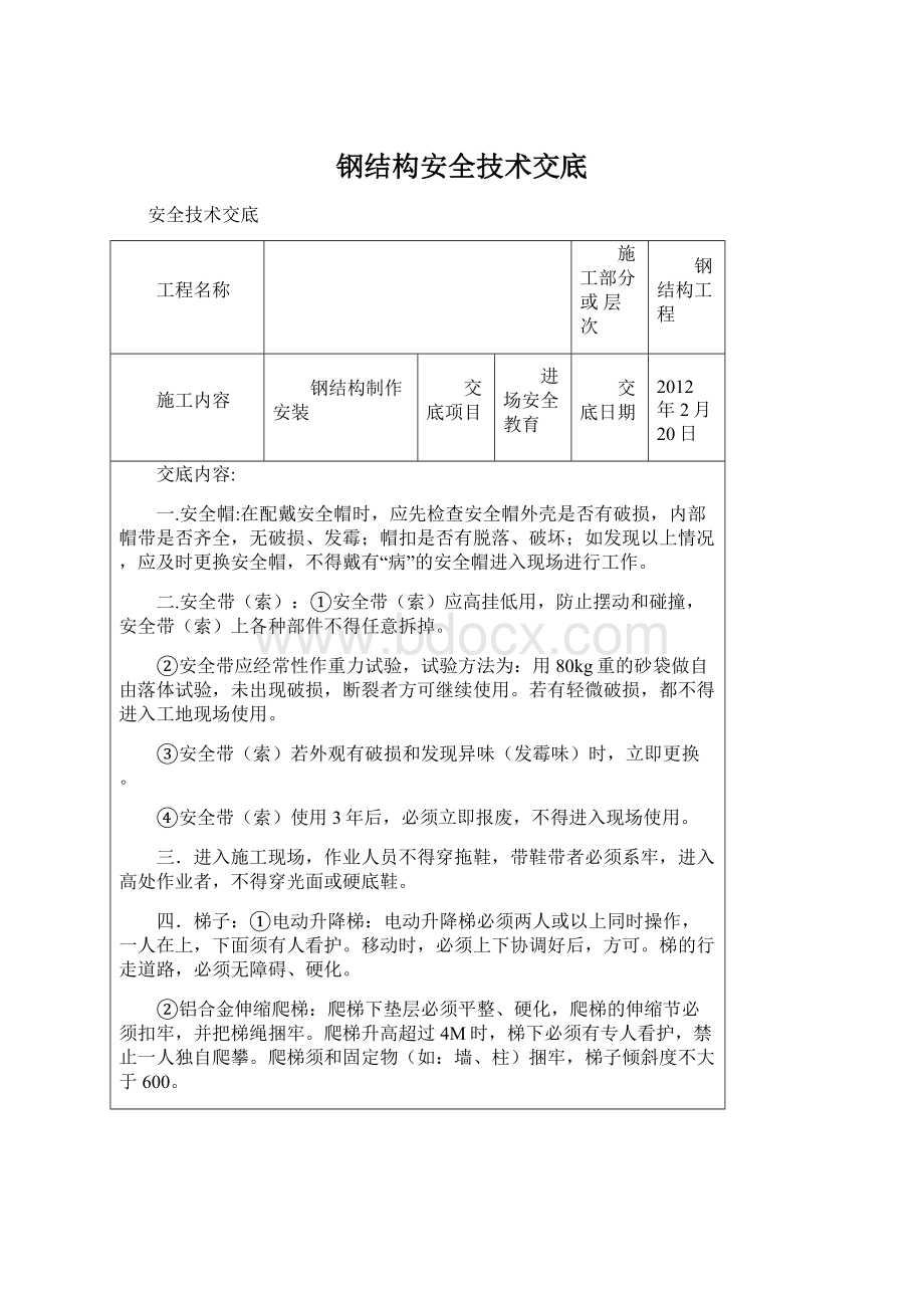 钢结构安全技术交底.docx