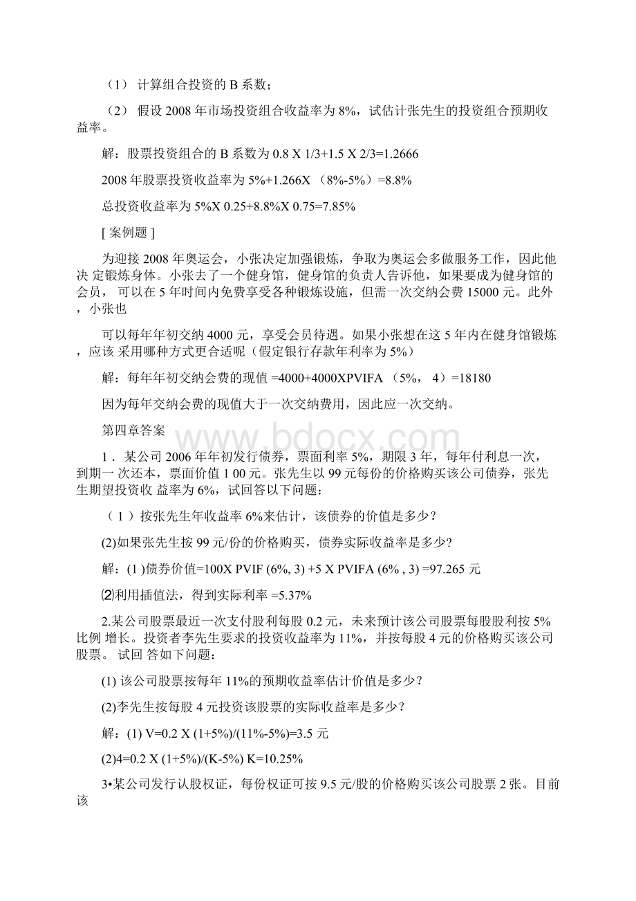 《财务管理原理》王明虎著习题答案2Word文档格式.docx_第3页