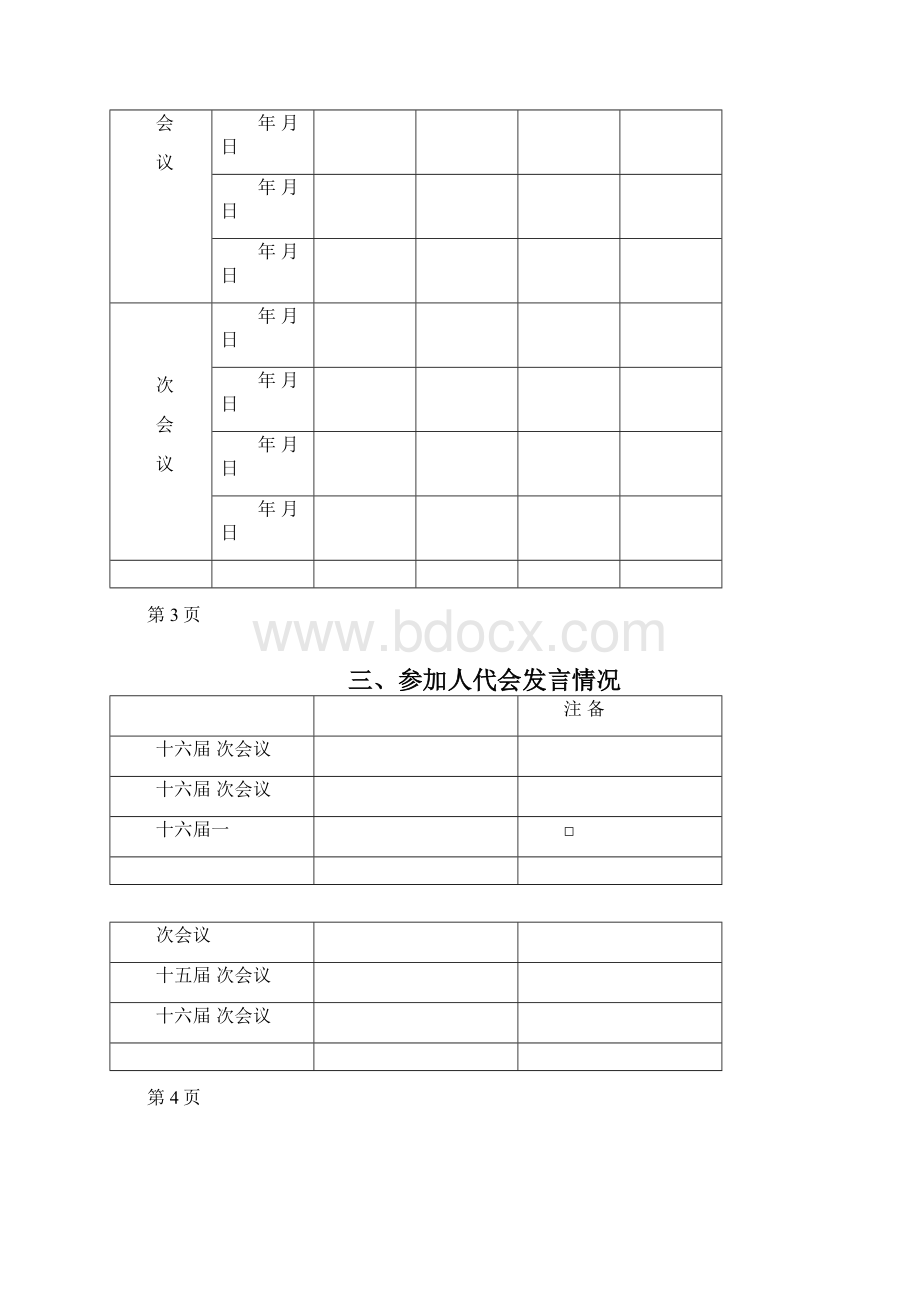 最新人大代表基本情况登记表资料Word文档下载推荐.docx_第3页