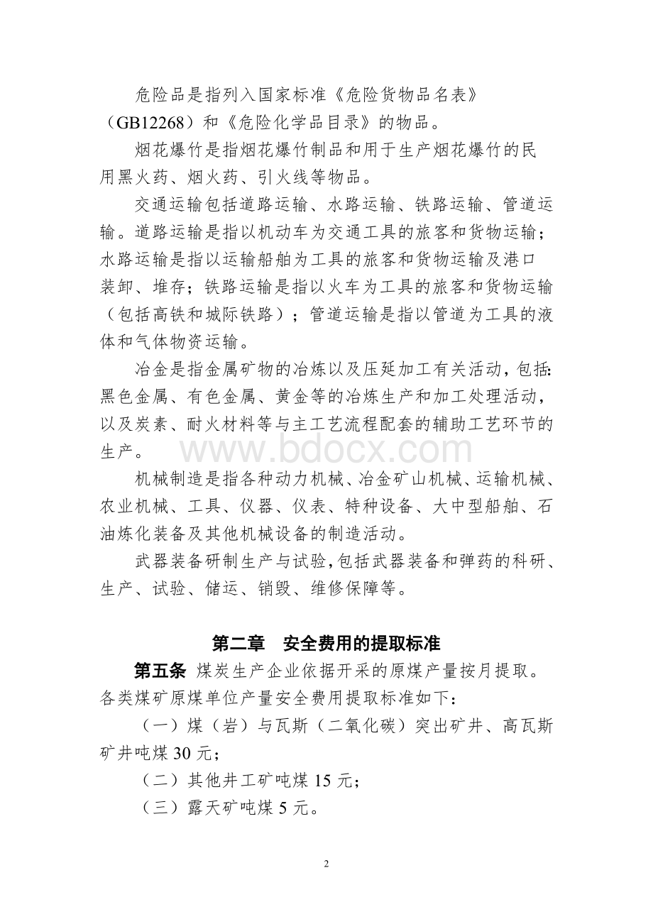 安全生产费用提取标准文档格式.doc_第2页