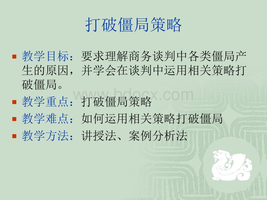 商务谈判打破僵局策略.ppt_第1页