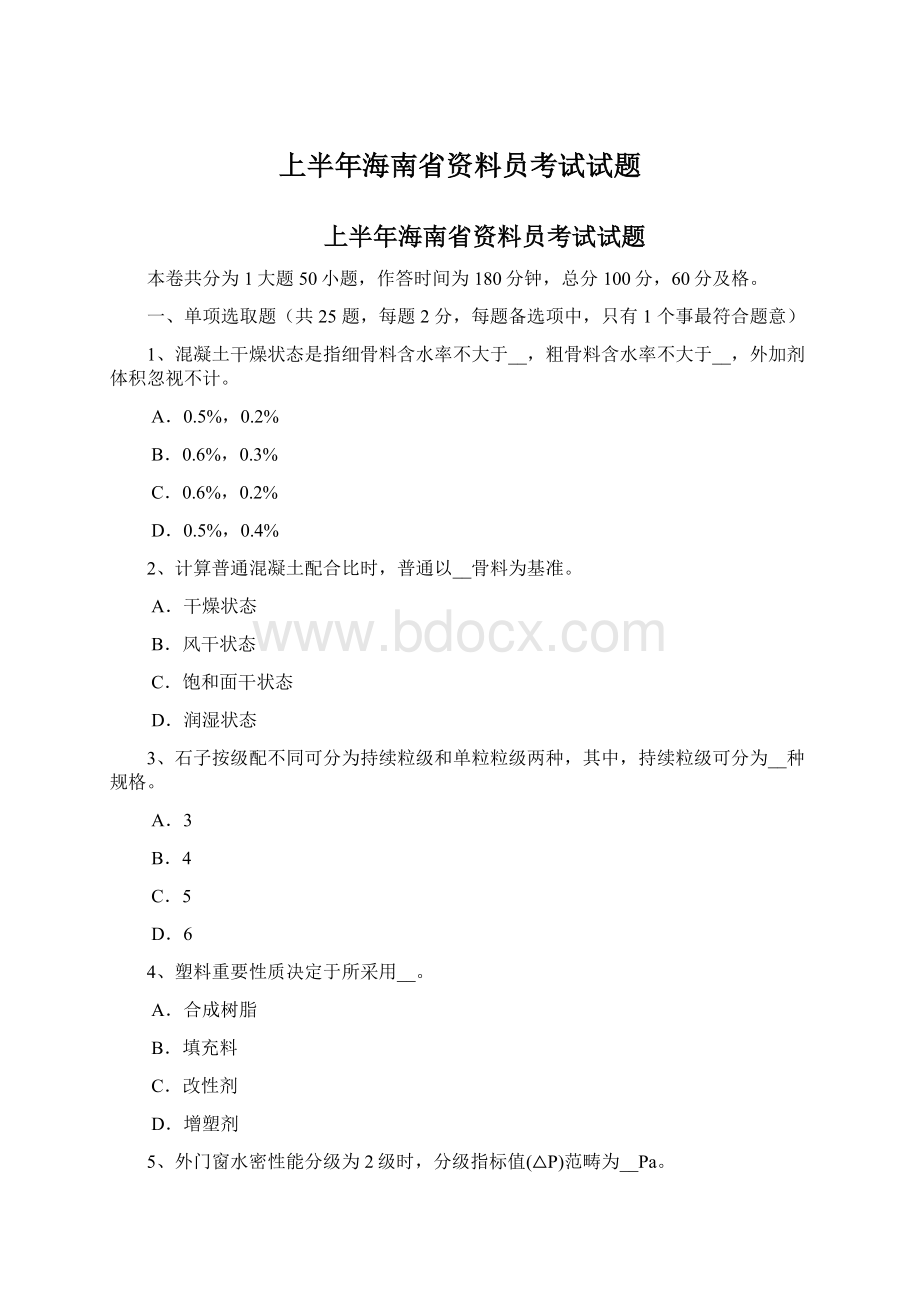 上半年海南省资料员考试试题.docx